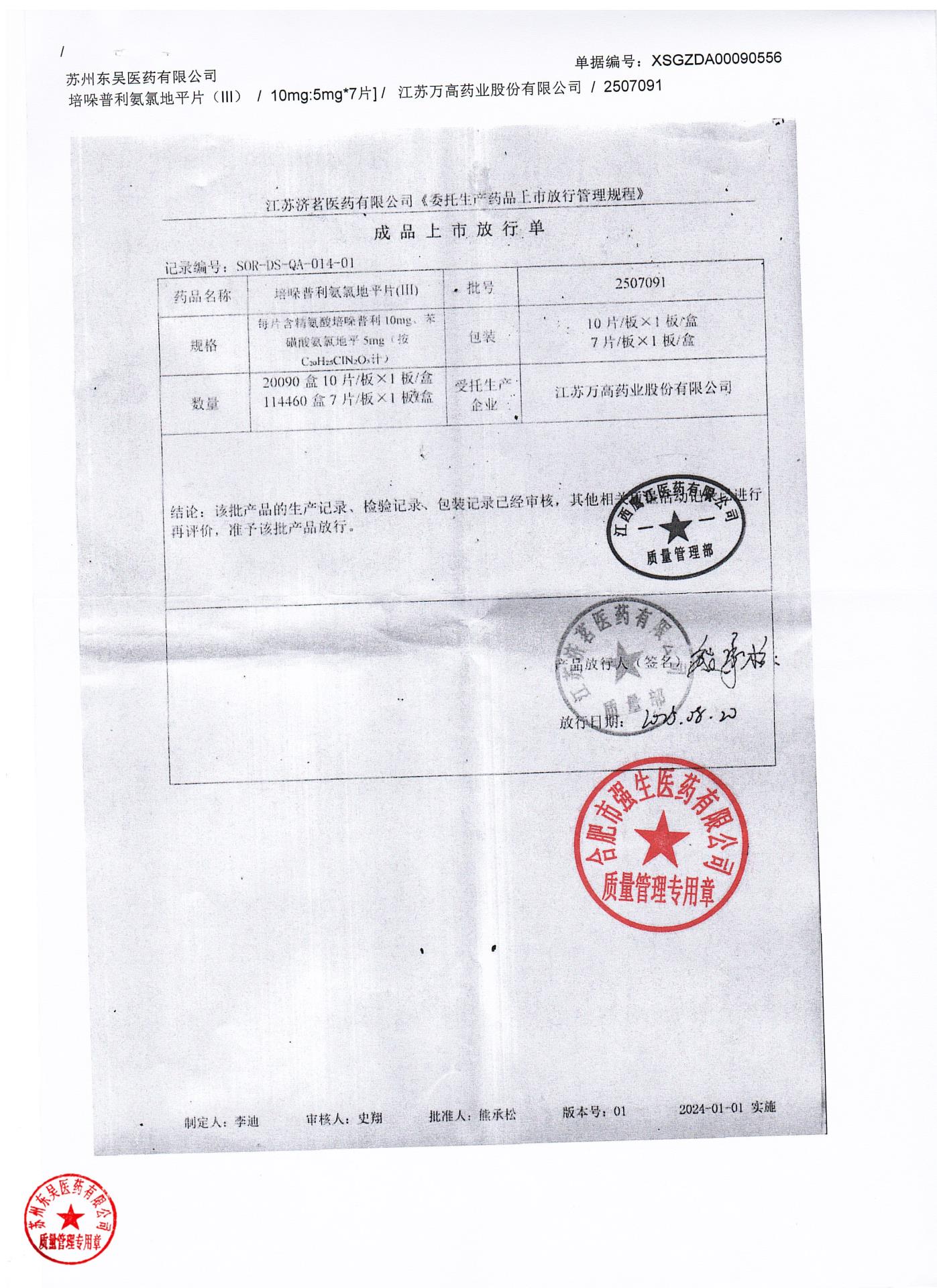 2507091培哚普利氨氯地平片（III）1