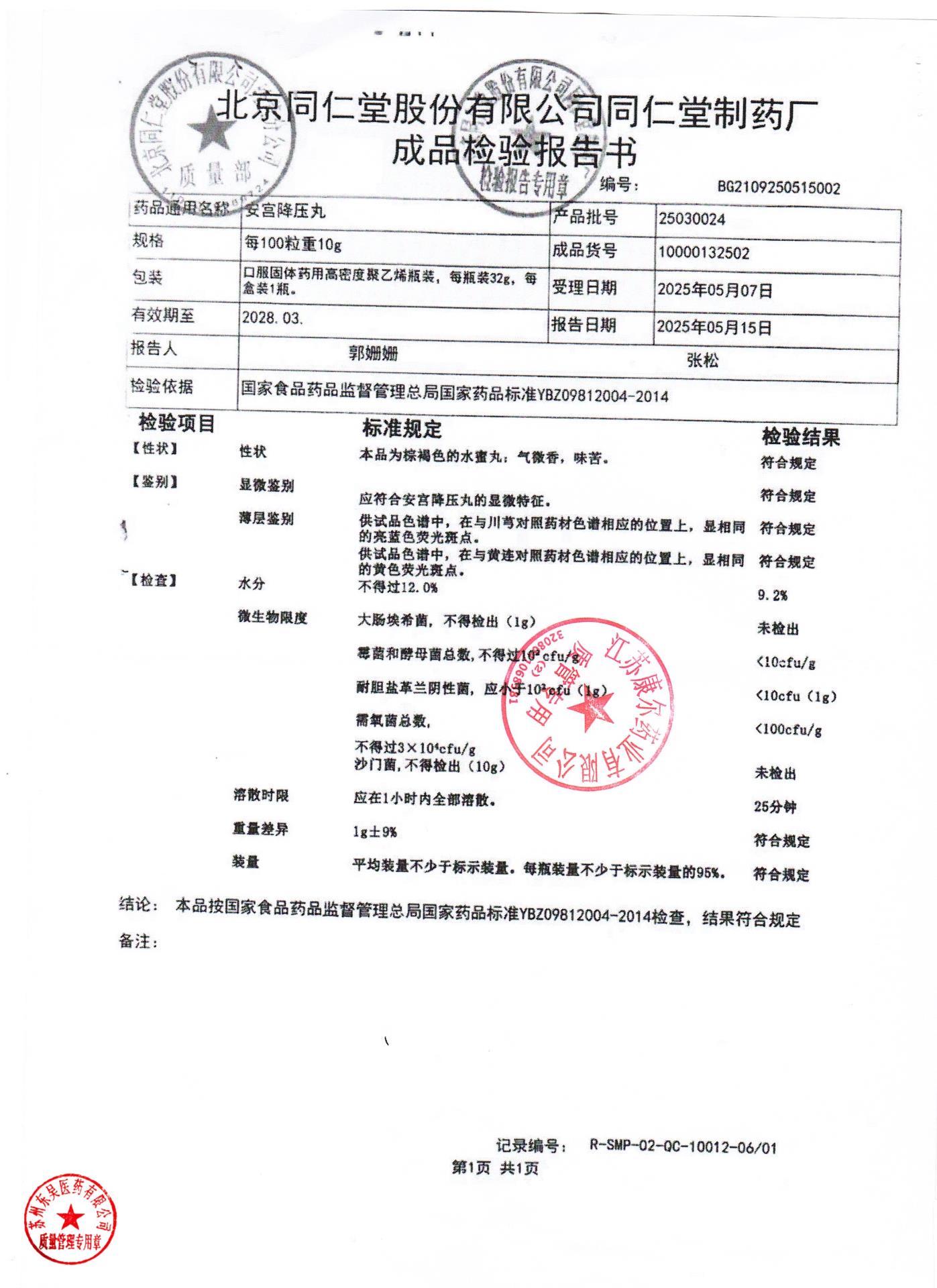 25030024安宫降压丸