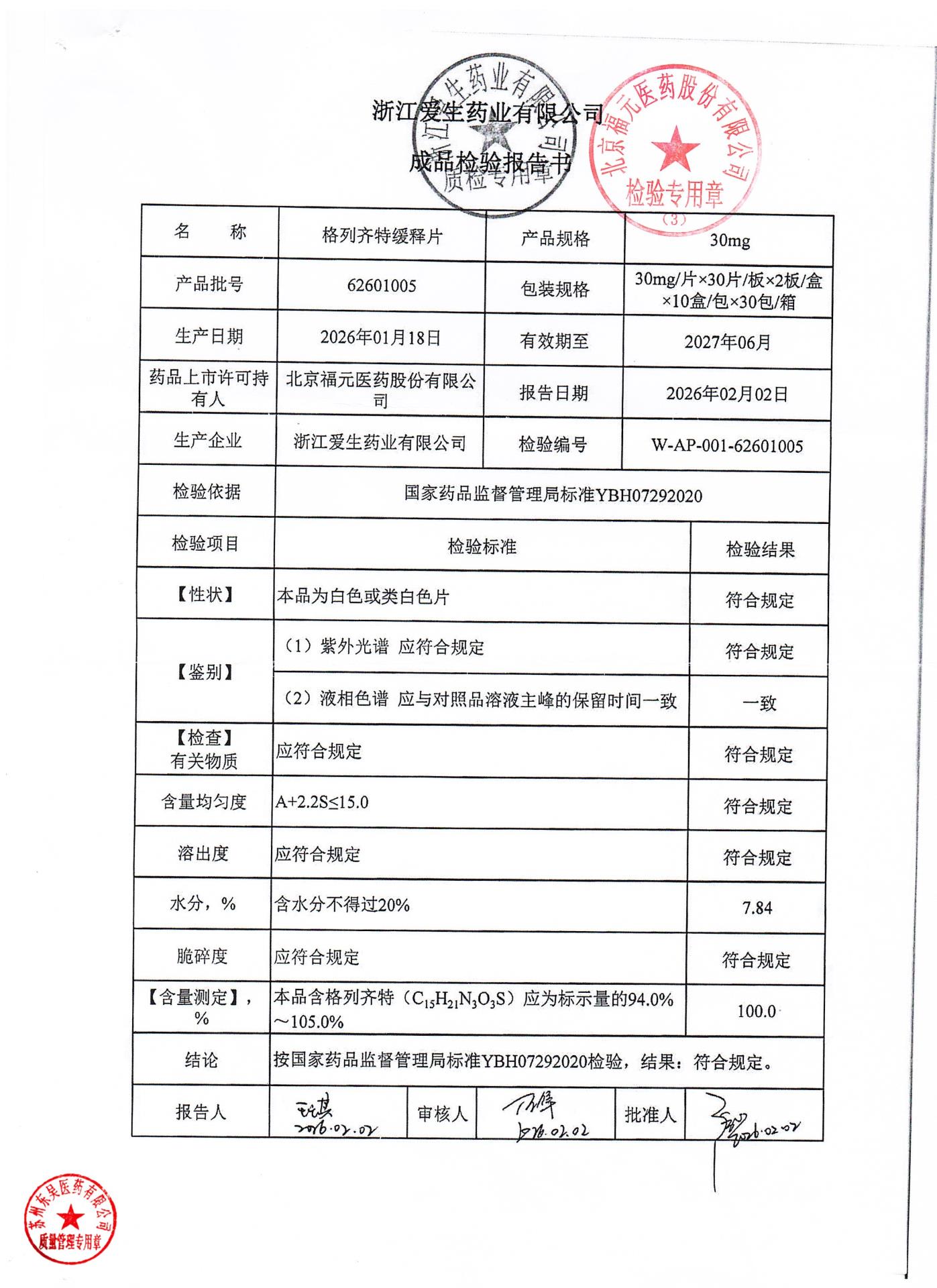 62601005格列齐特缓释片