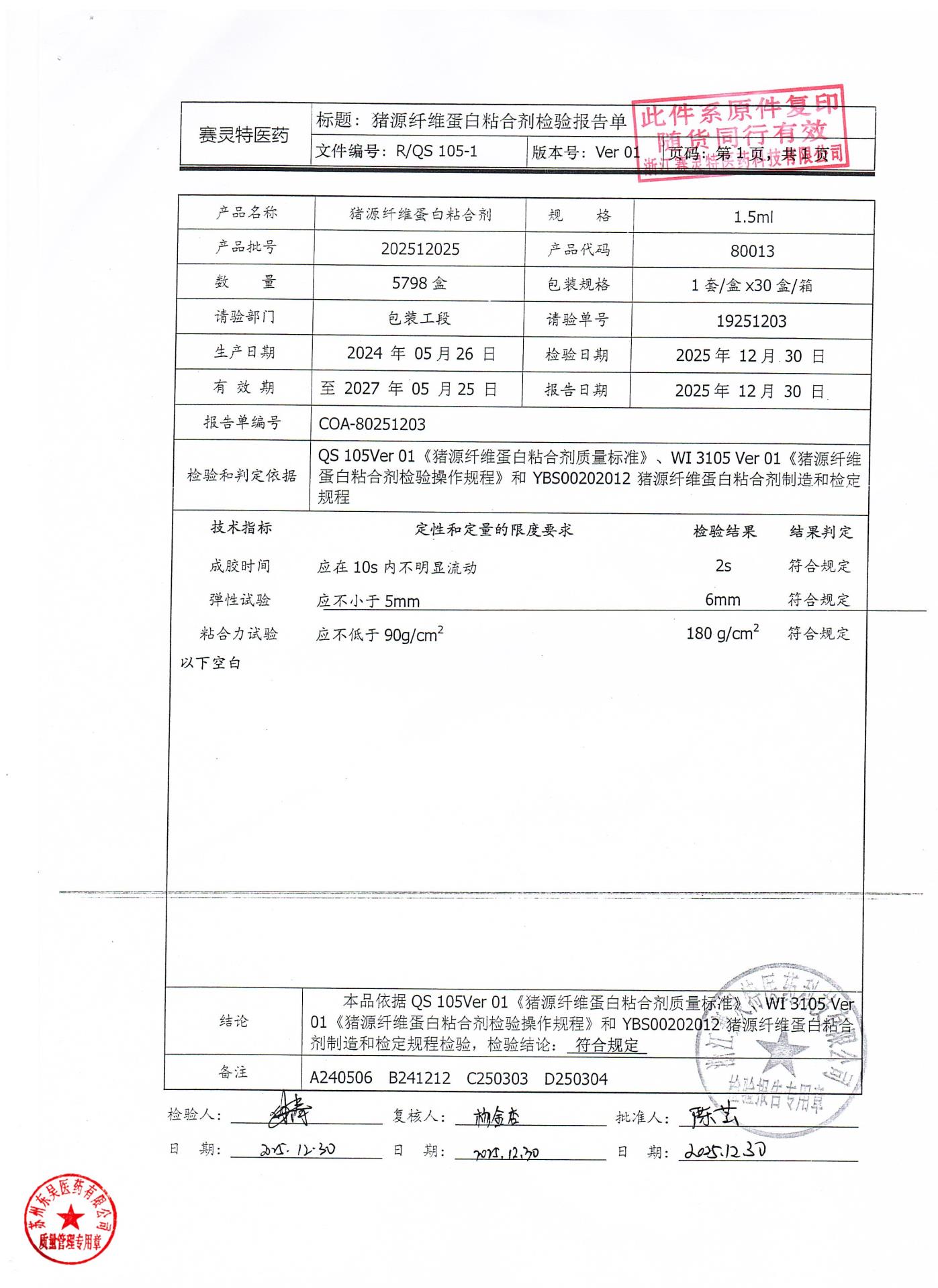 202512025猪源纤维蛋白粘合剂1