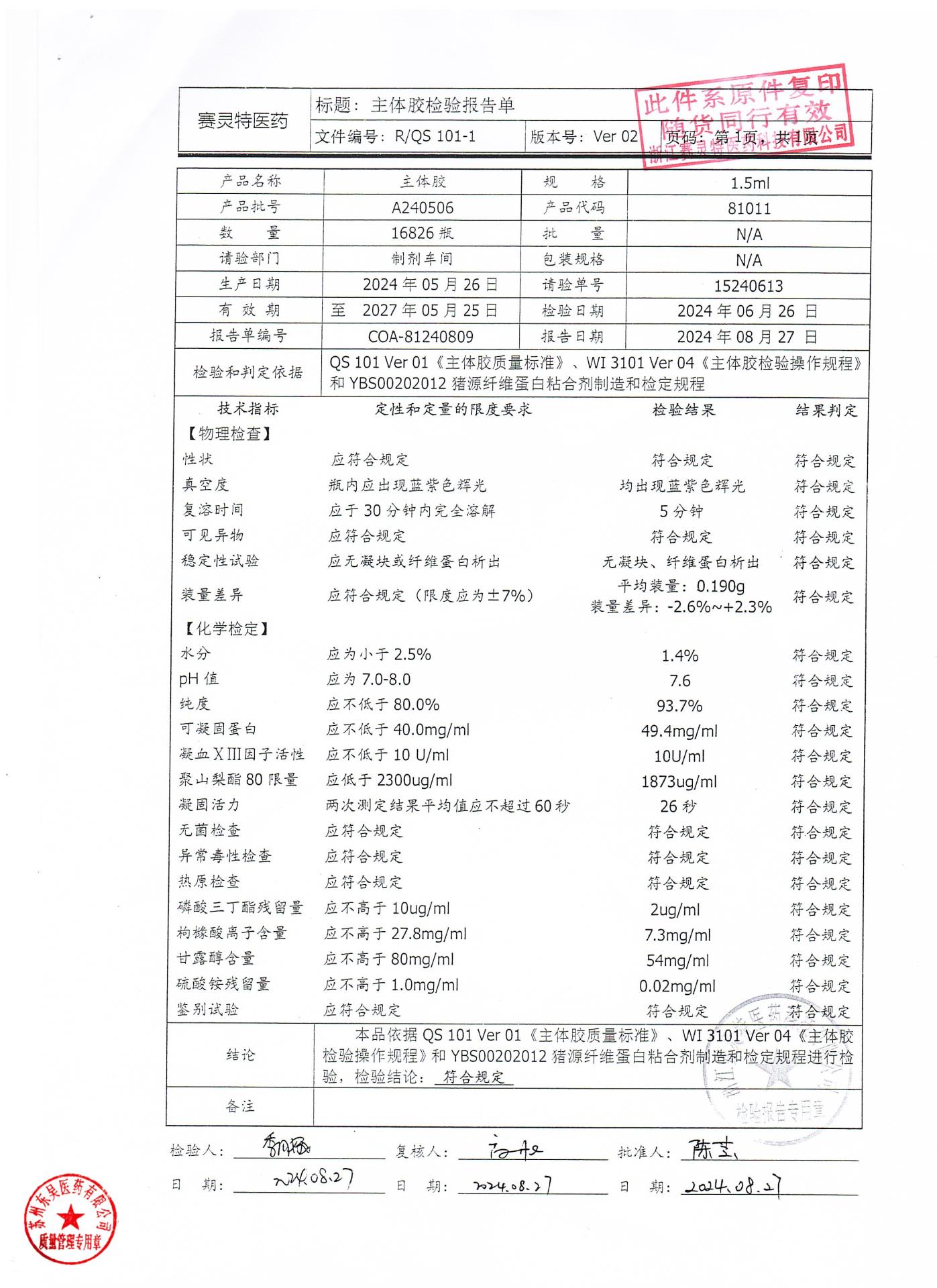 202512025猪源纤维蛋白粘合剂2