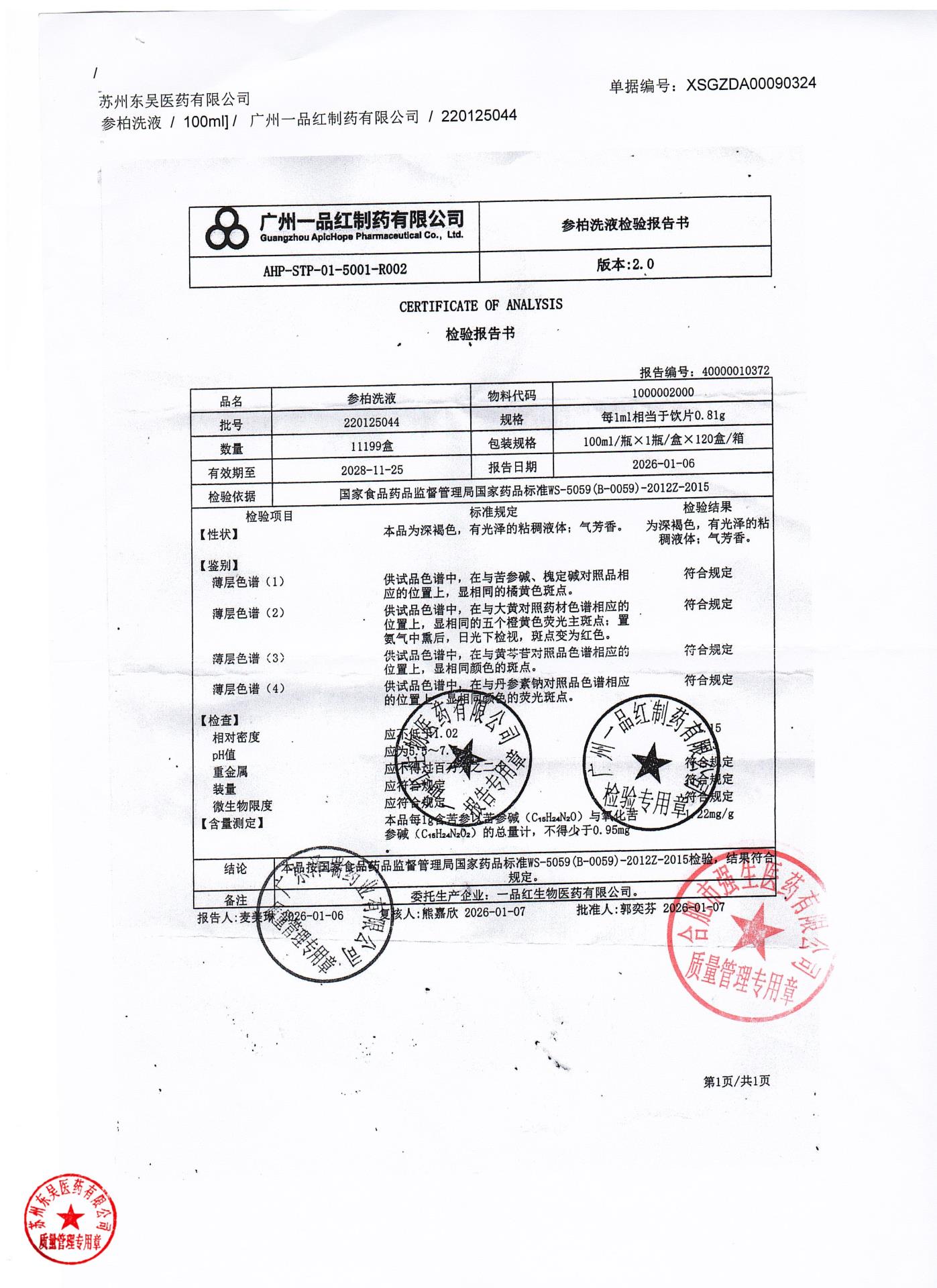 220125044参柏洗液