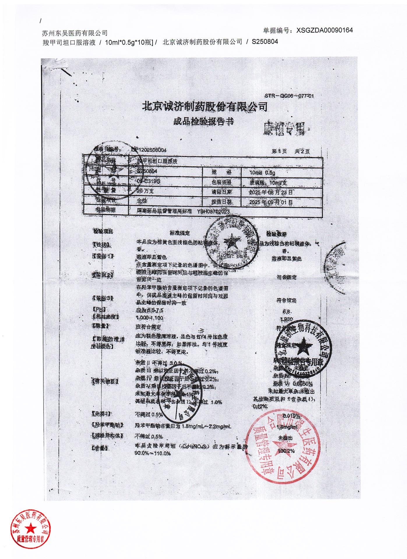 S250804羧甲司坦口服溶液1