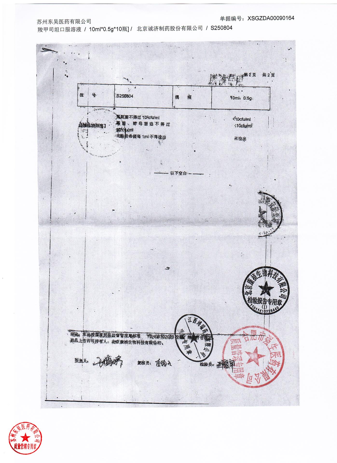 S250804羧甲司坦口服溶液2