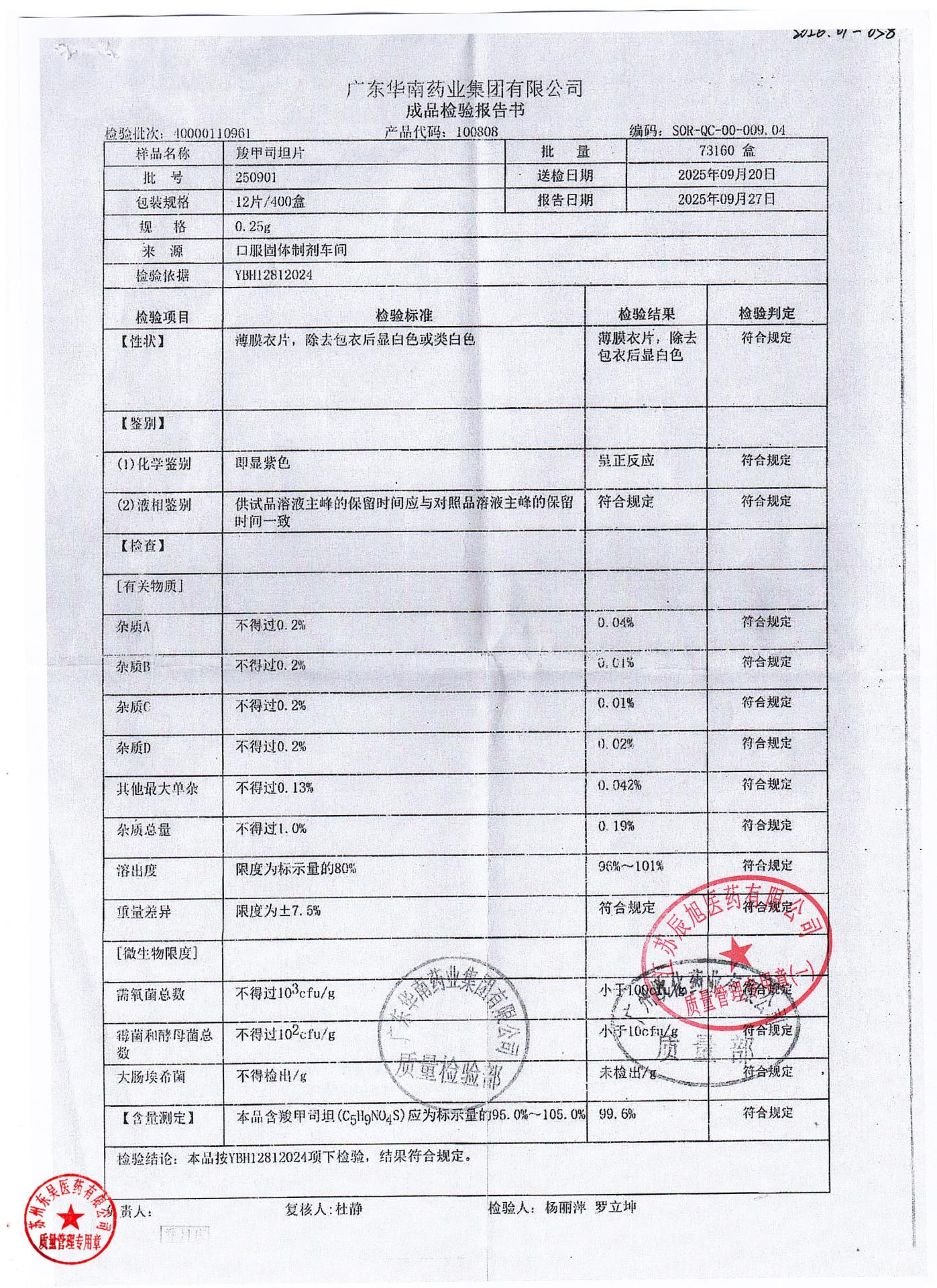 250901羧甲司坦片
