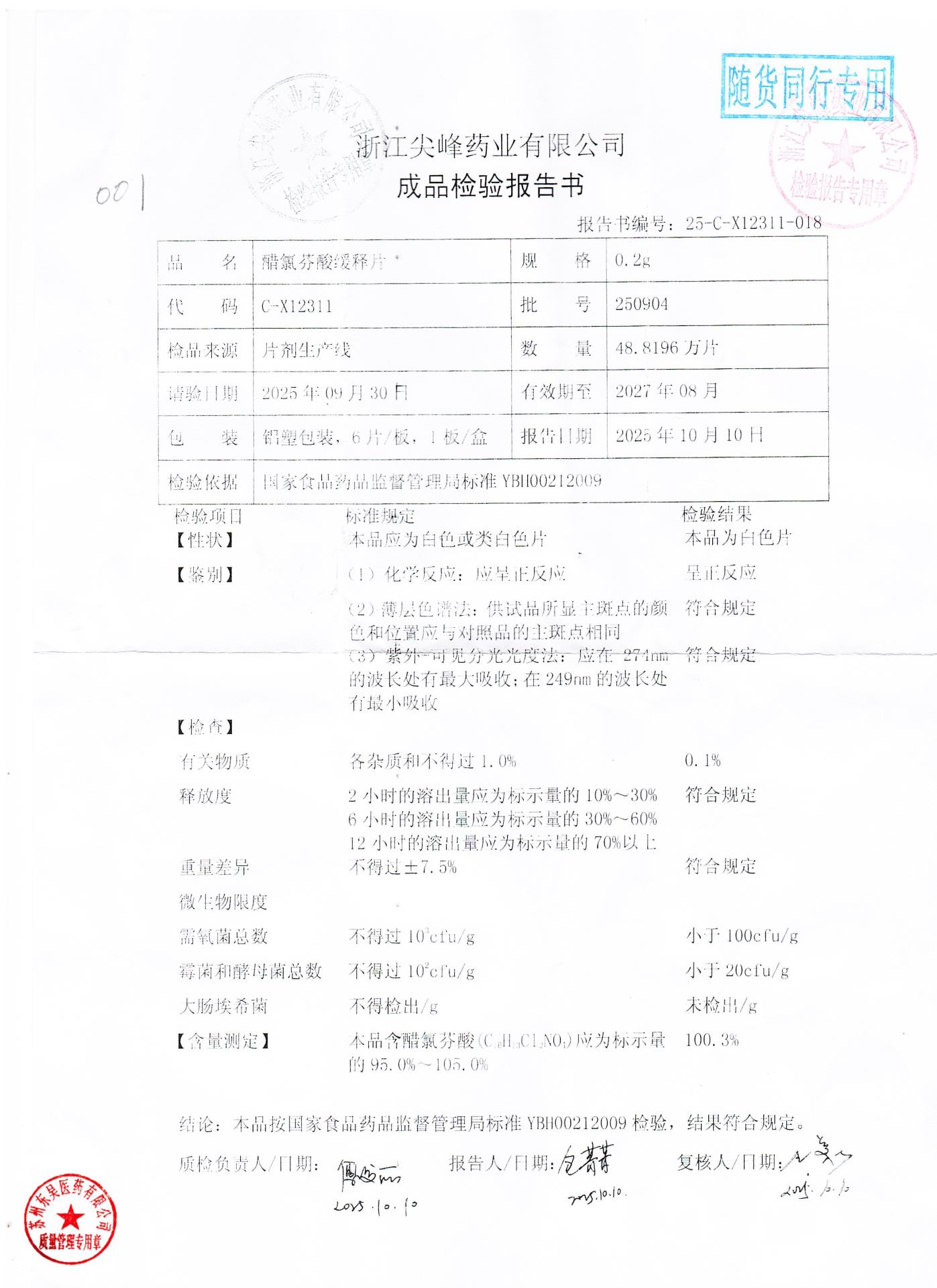 250904醋氯芬酸缓释片