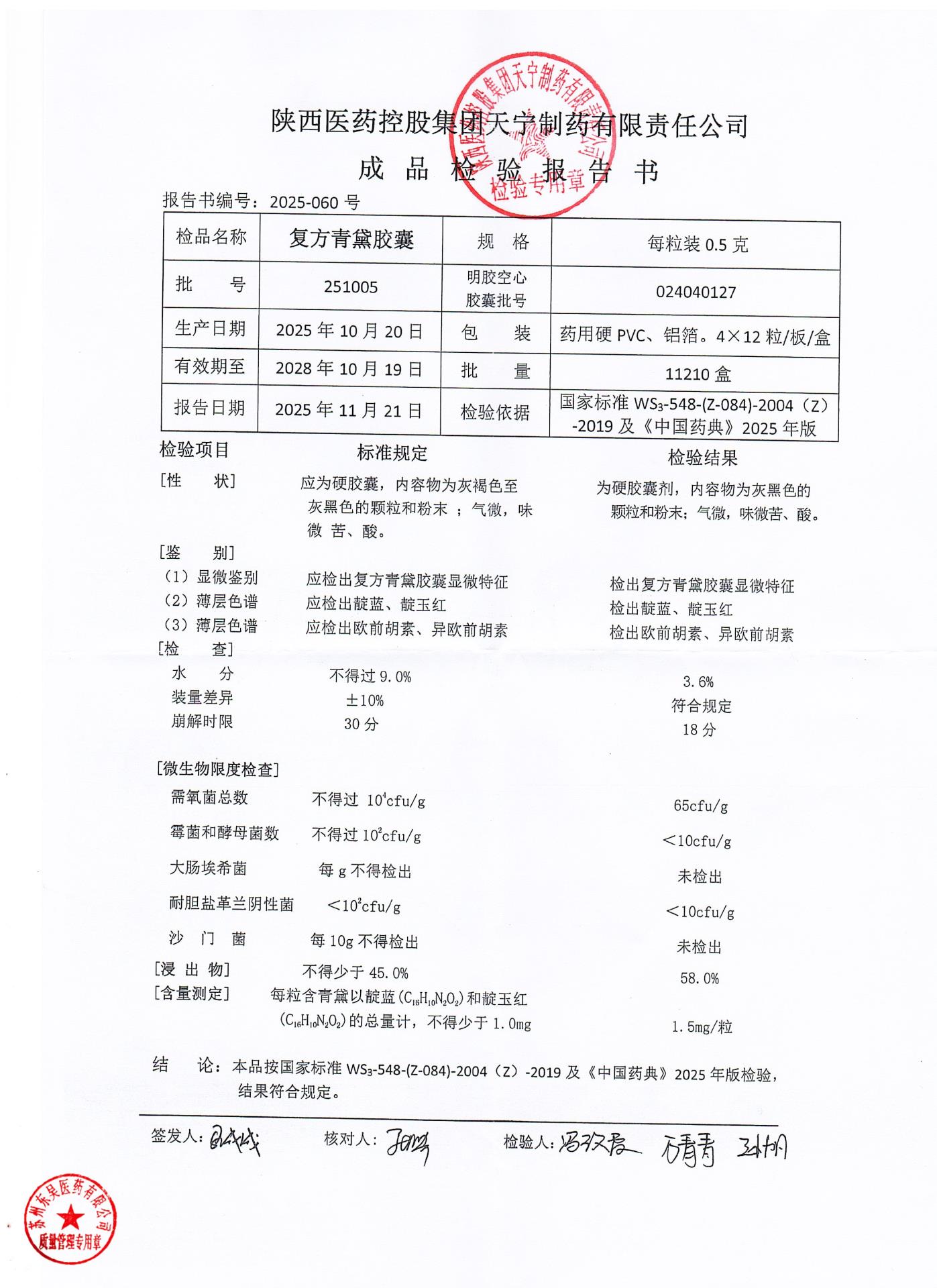 251005复方青黛胶囊1