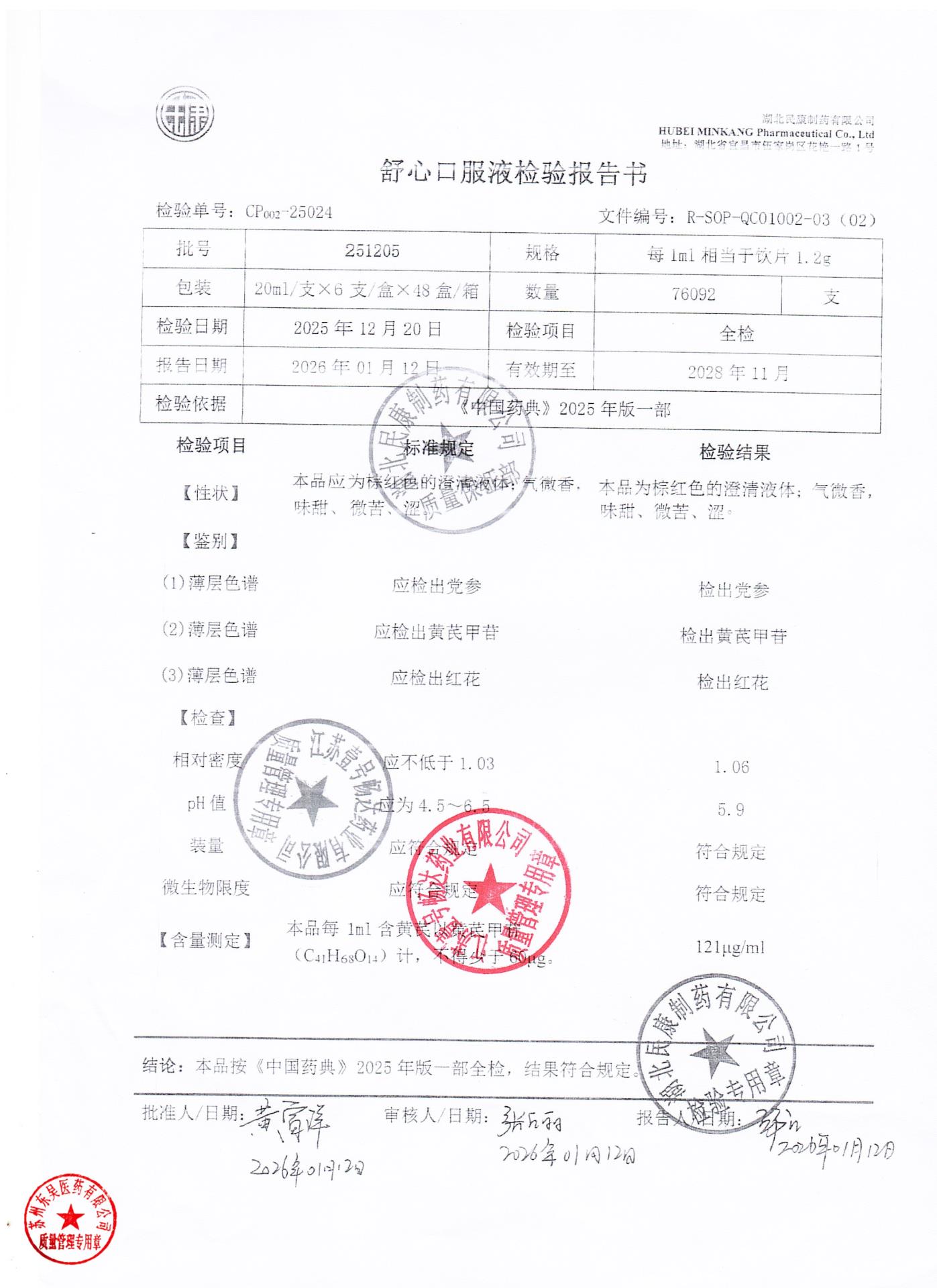 251205舒心口服液