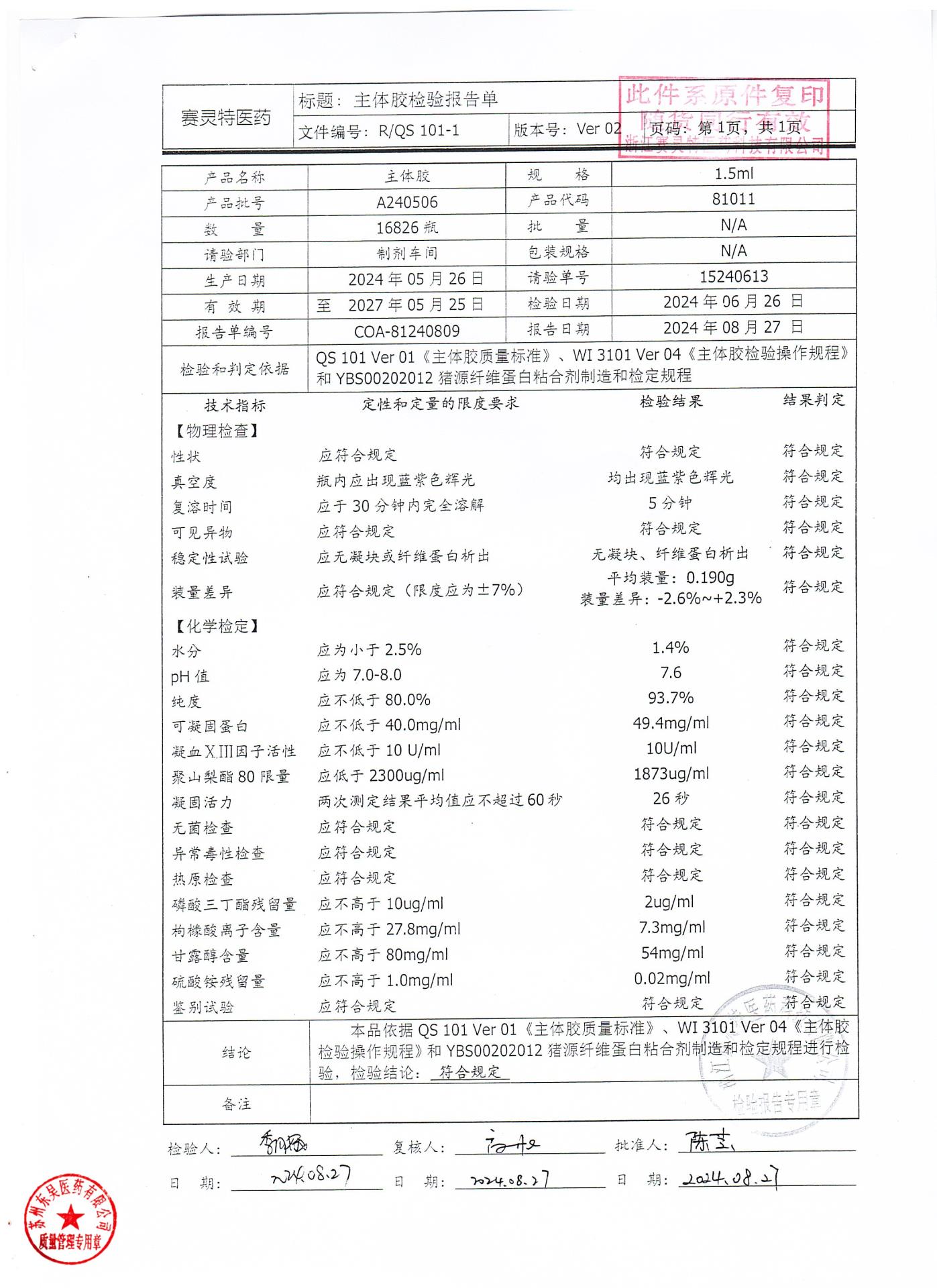 202512025猪源纤维蛋白粘合剂2