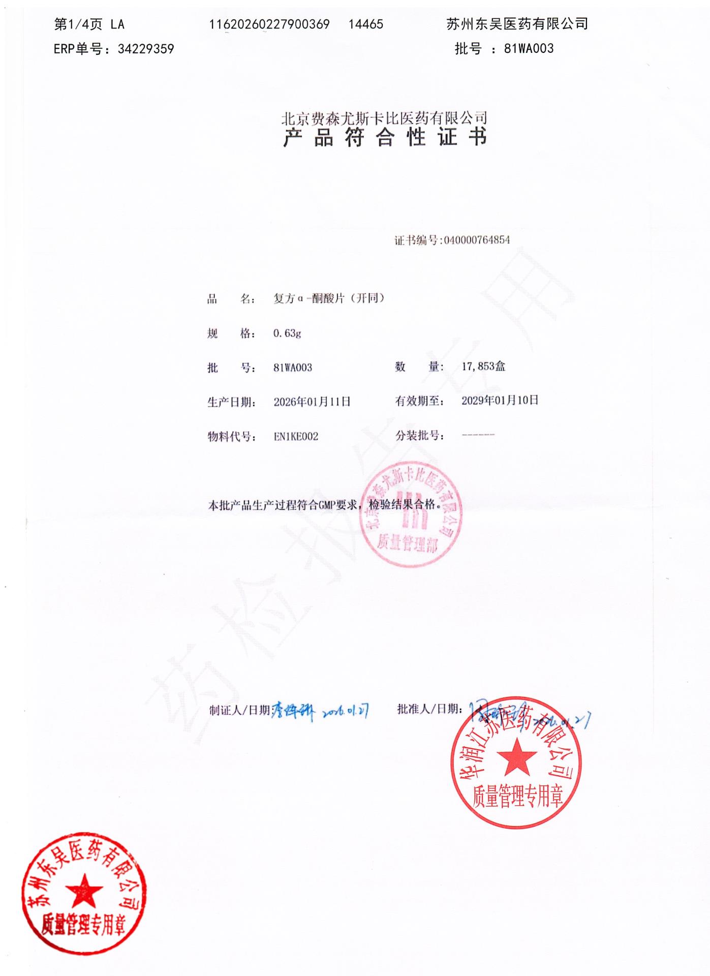 81WA003复方α-酮酸片1