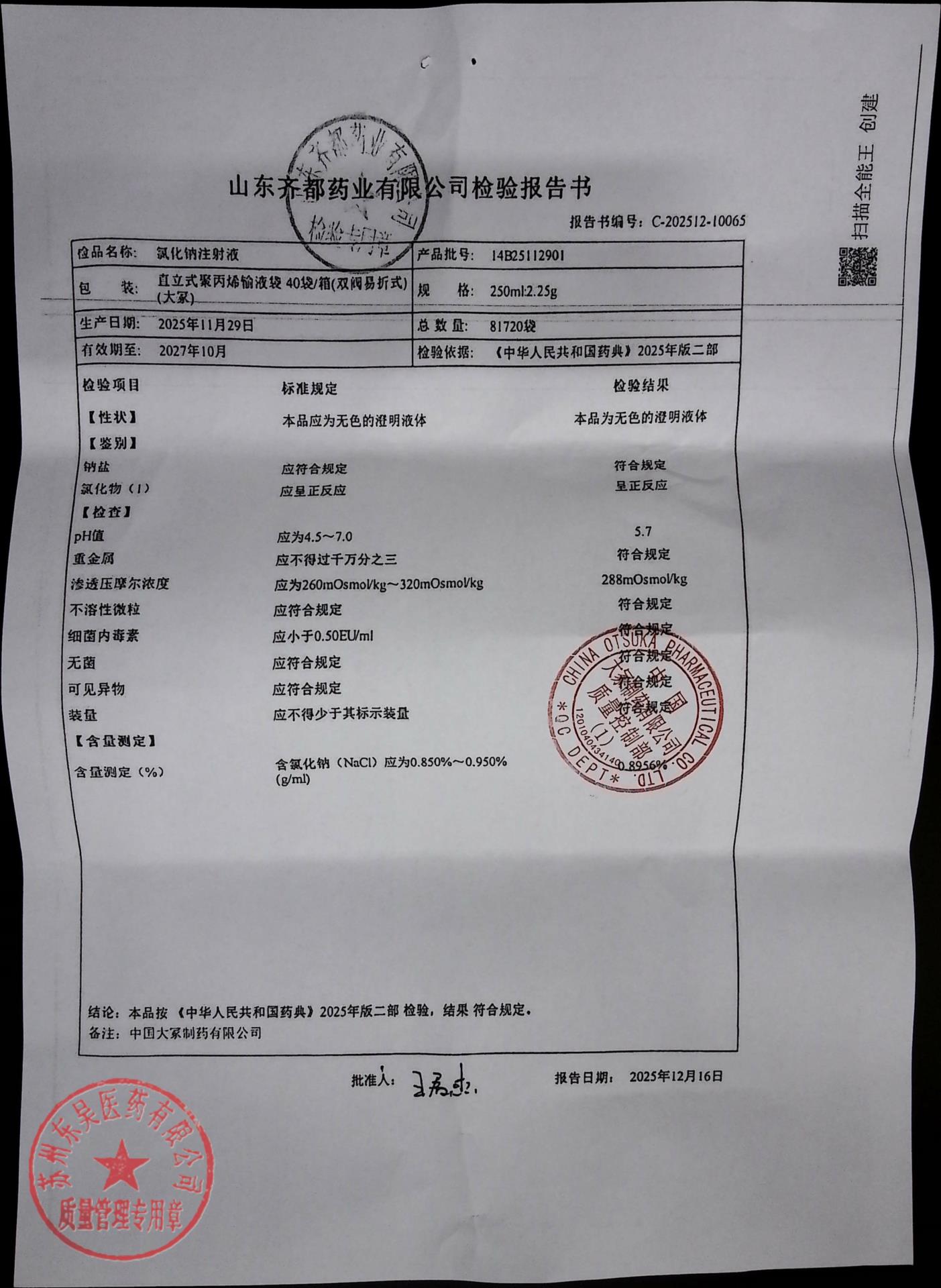 14B25112901氯化钠注射液