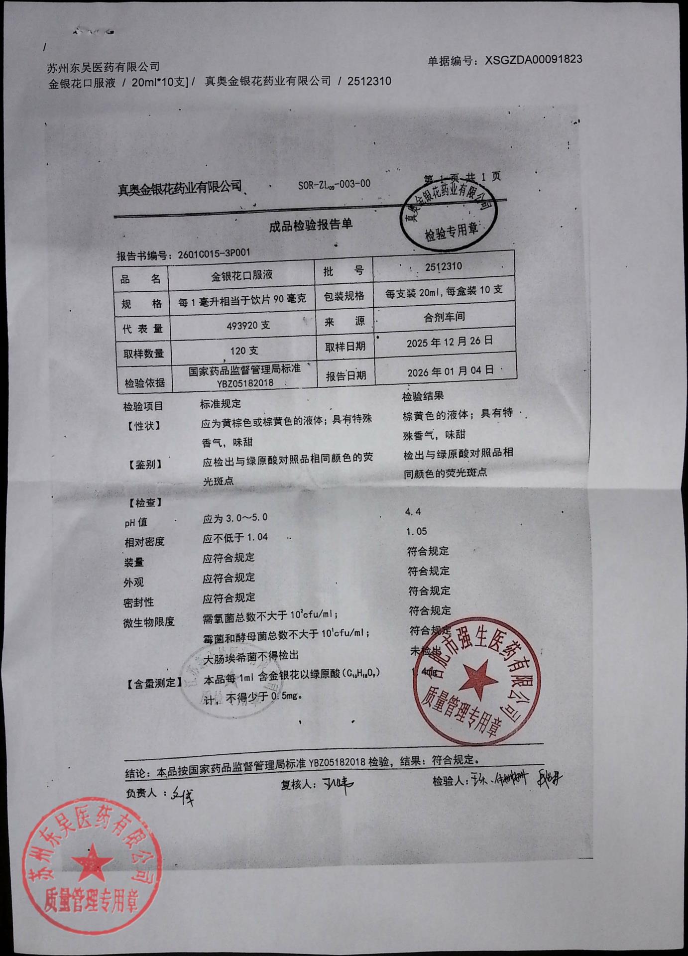 2512310金银花口服液