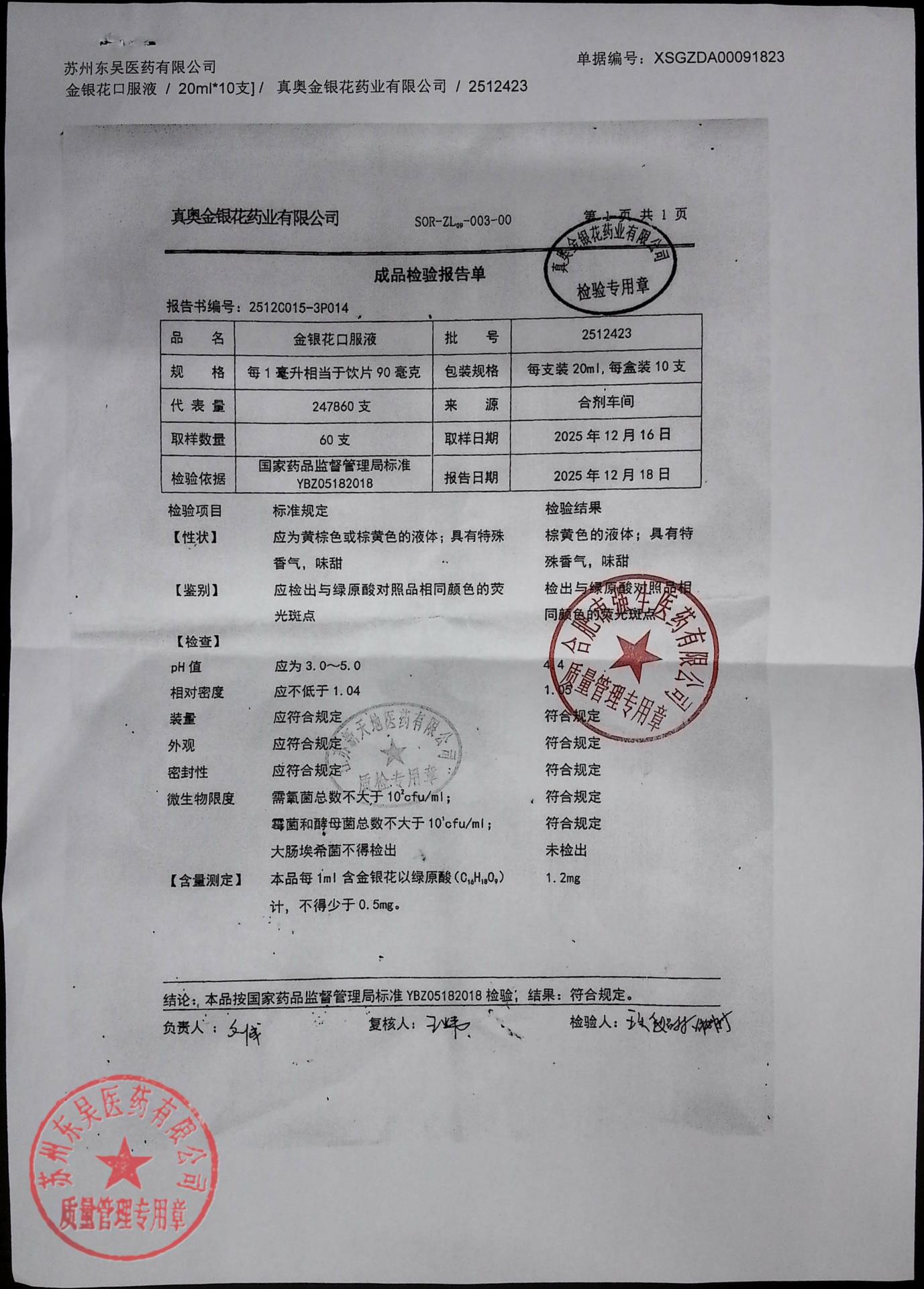 2512423金银花口服液