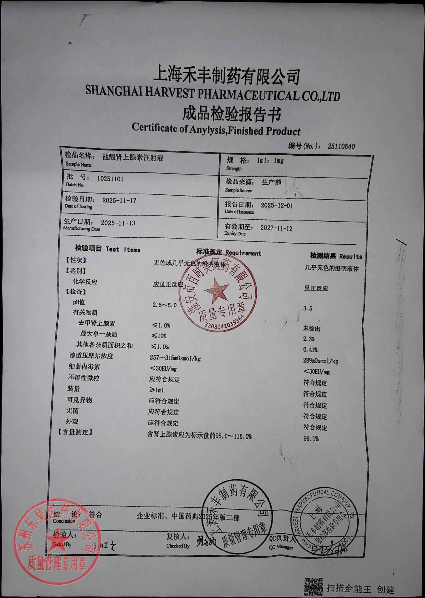 10251101盐酸肾上腺素注射液