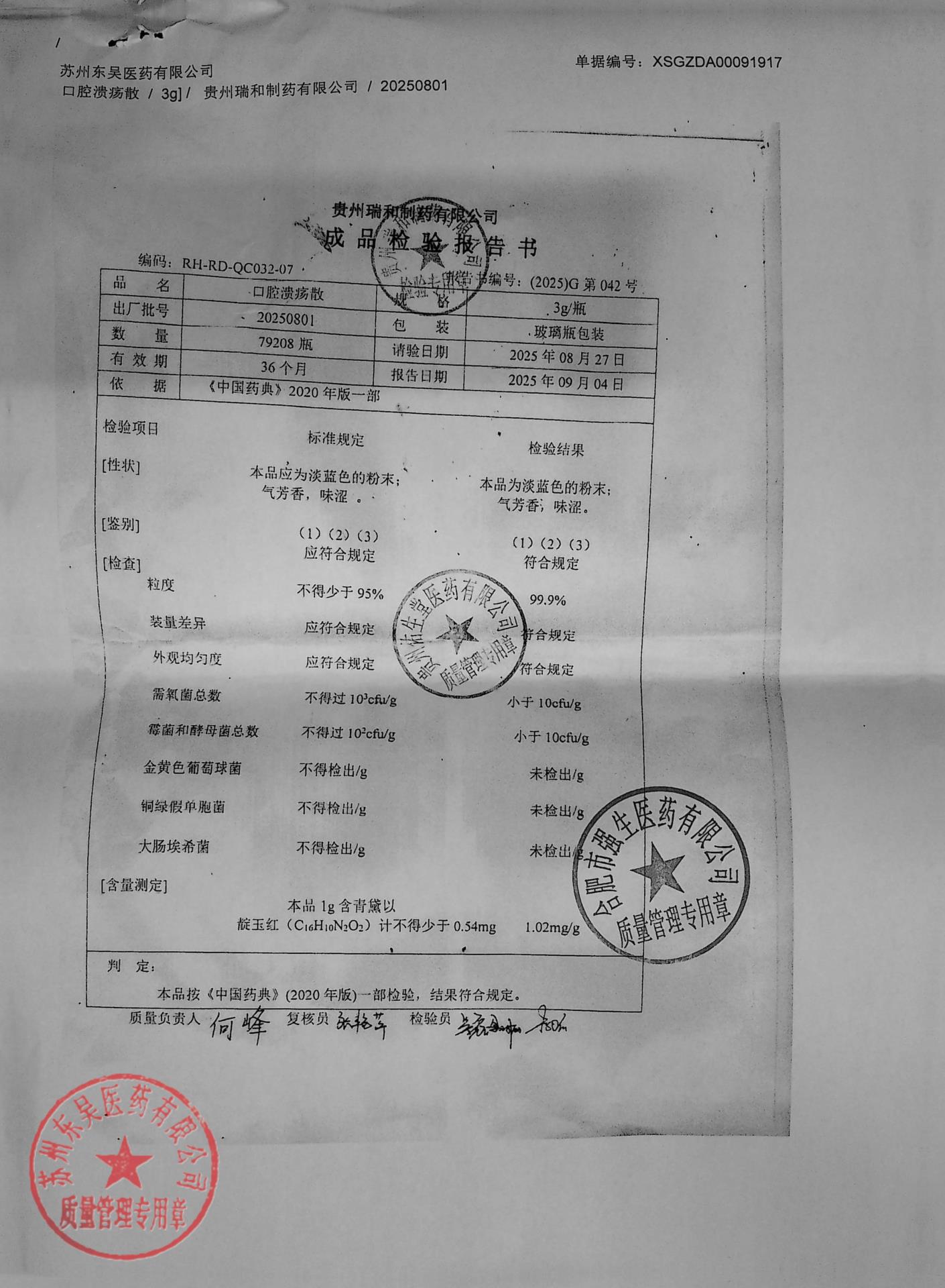 20250801口腔溃疡散