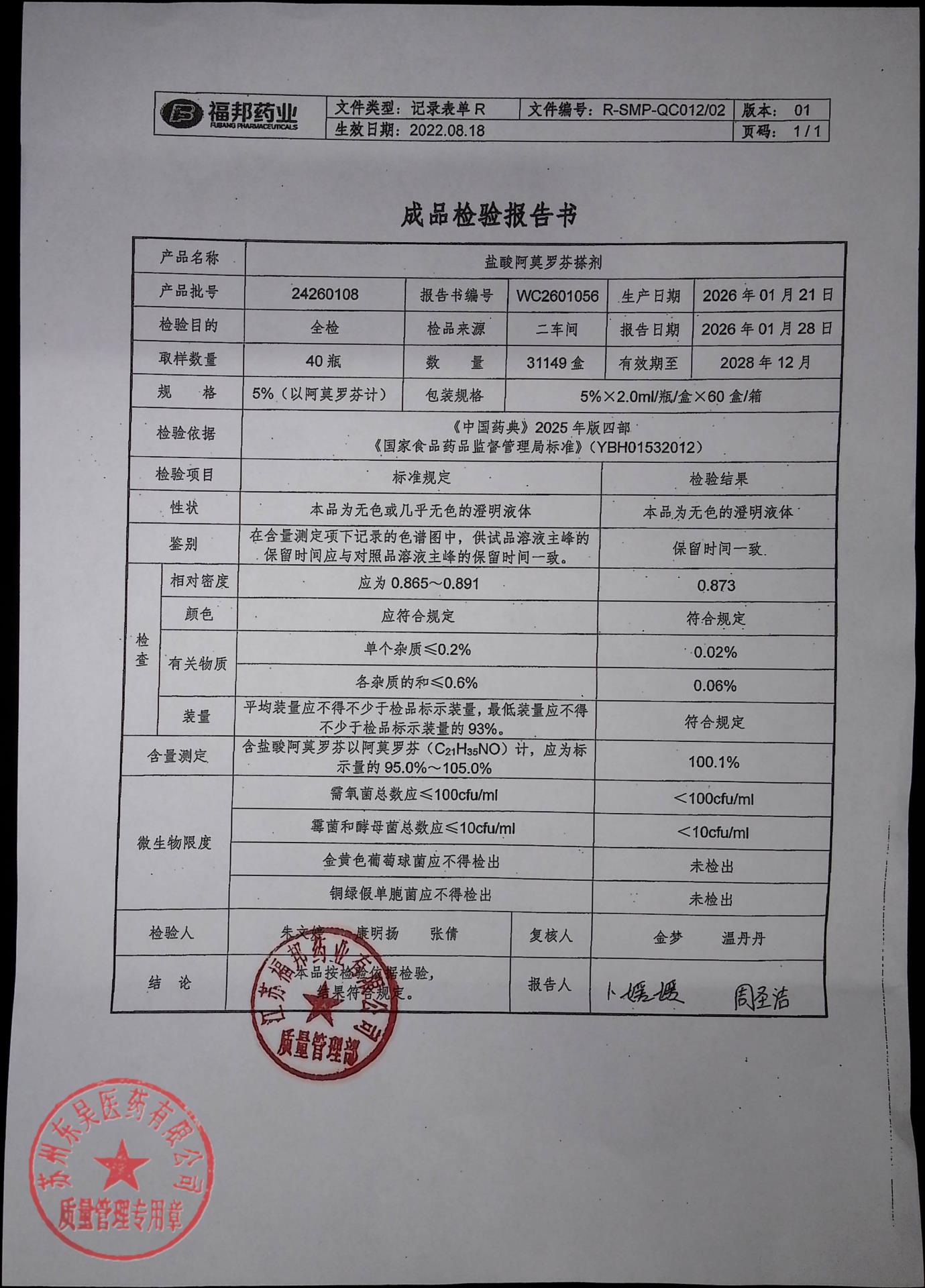 24260108盐酸阿莫罗芬搽剂