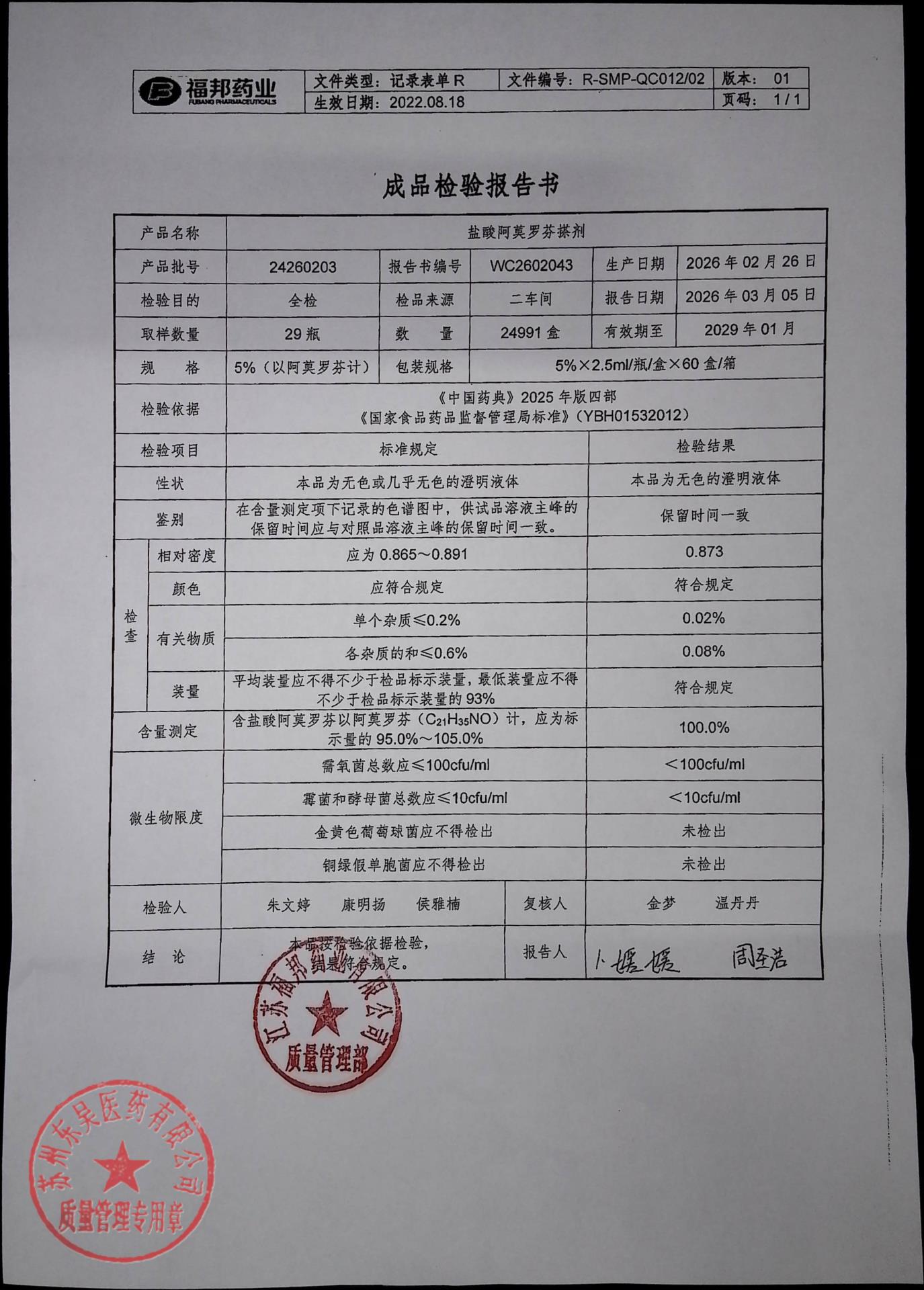 24260203盐酸阿莫罗芬搽剂