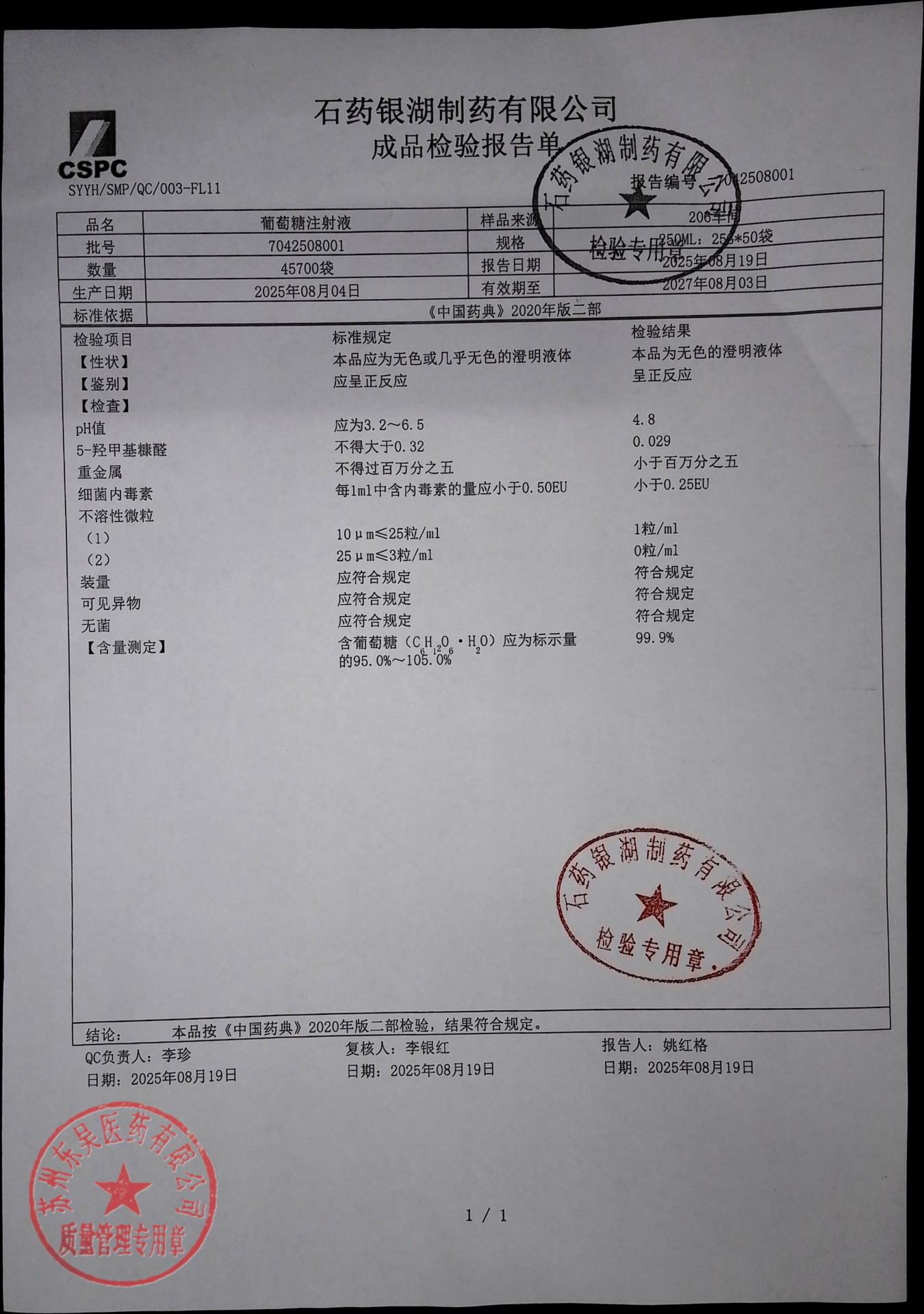 7042508001葡萄糖注射液