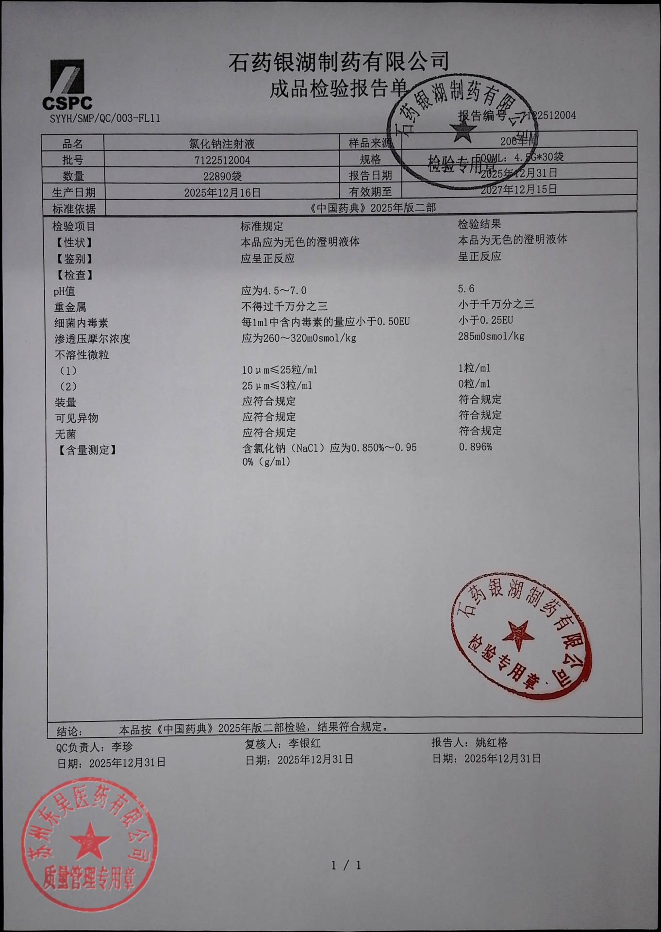 7122512004氯化钠注射液