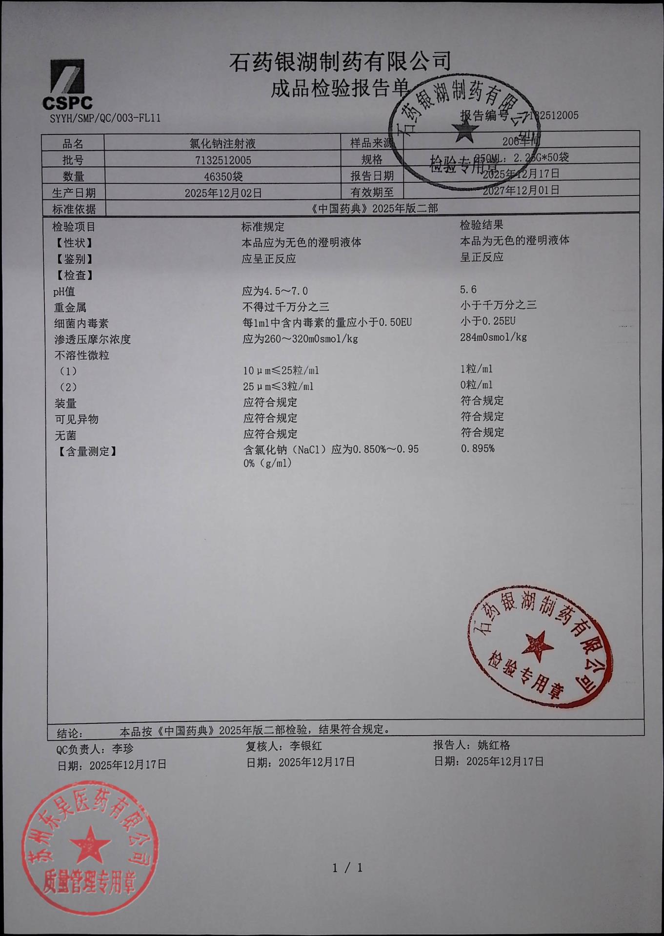 7132512005氯化钠注射液