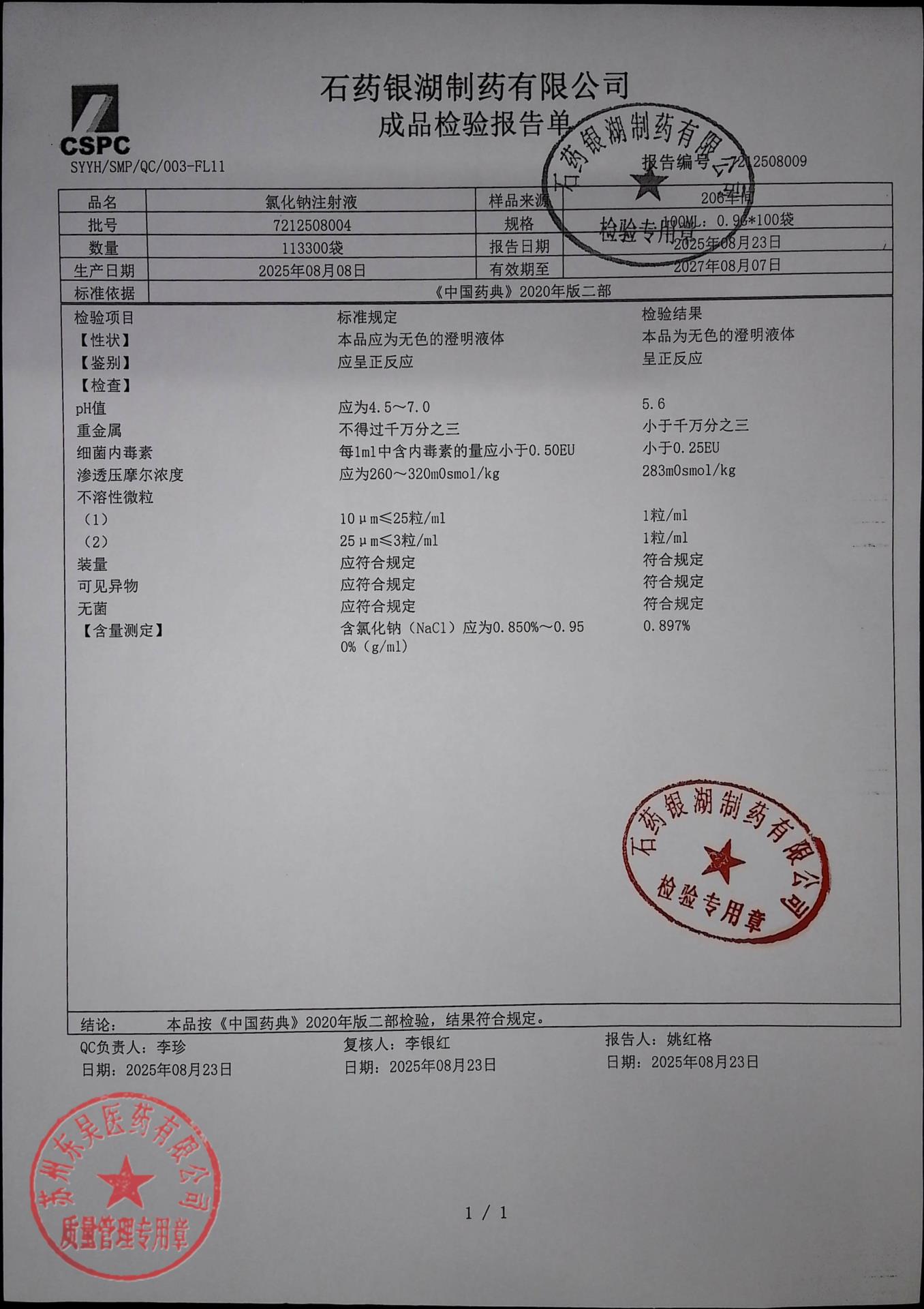 7212508004氯化钠注射液