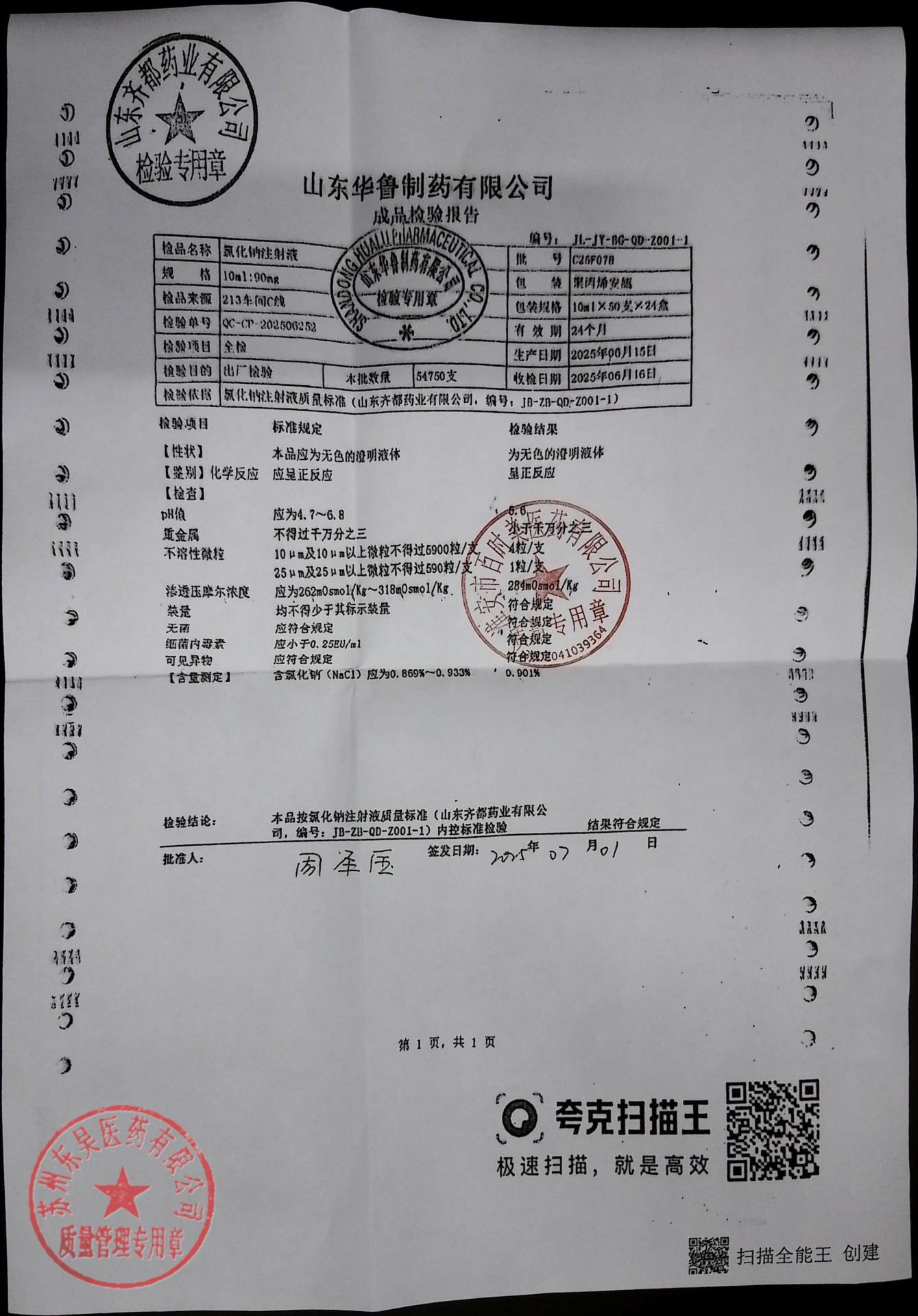 C25F078氯化钠注射液