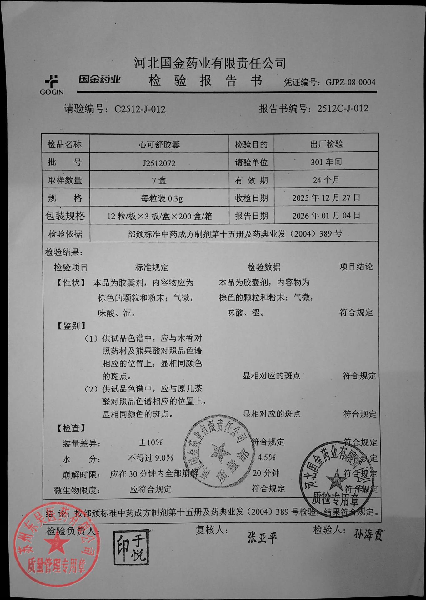 J2512072心可舒胶囊1