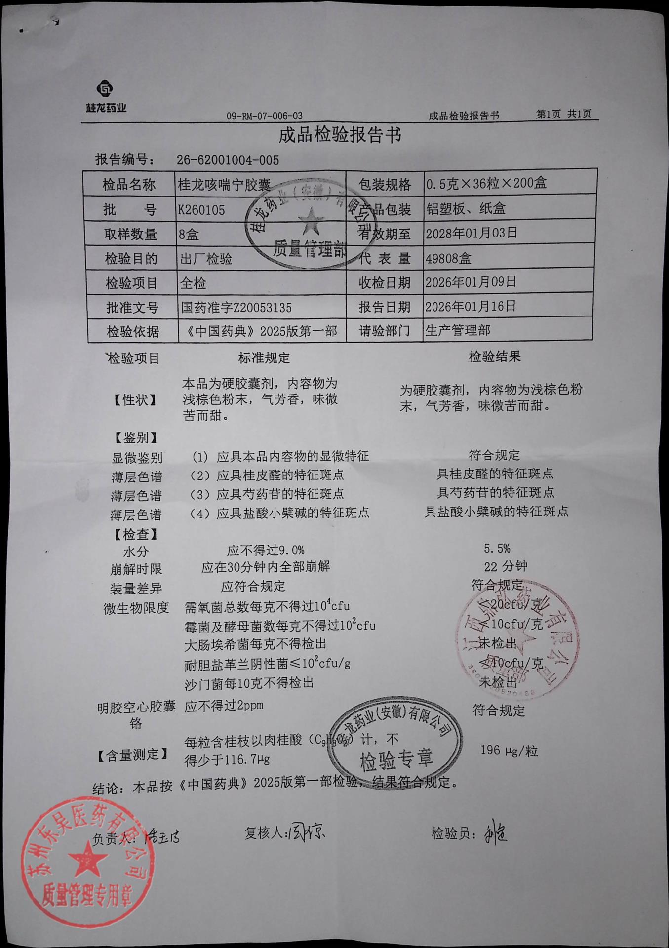 K260105桂龙咳喘宁片