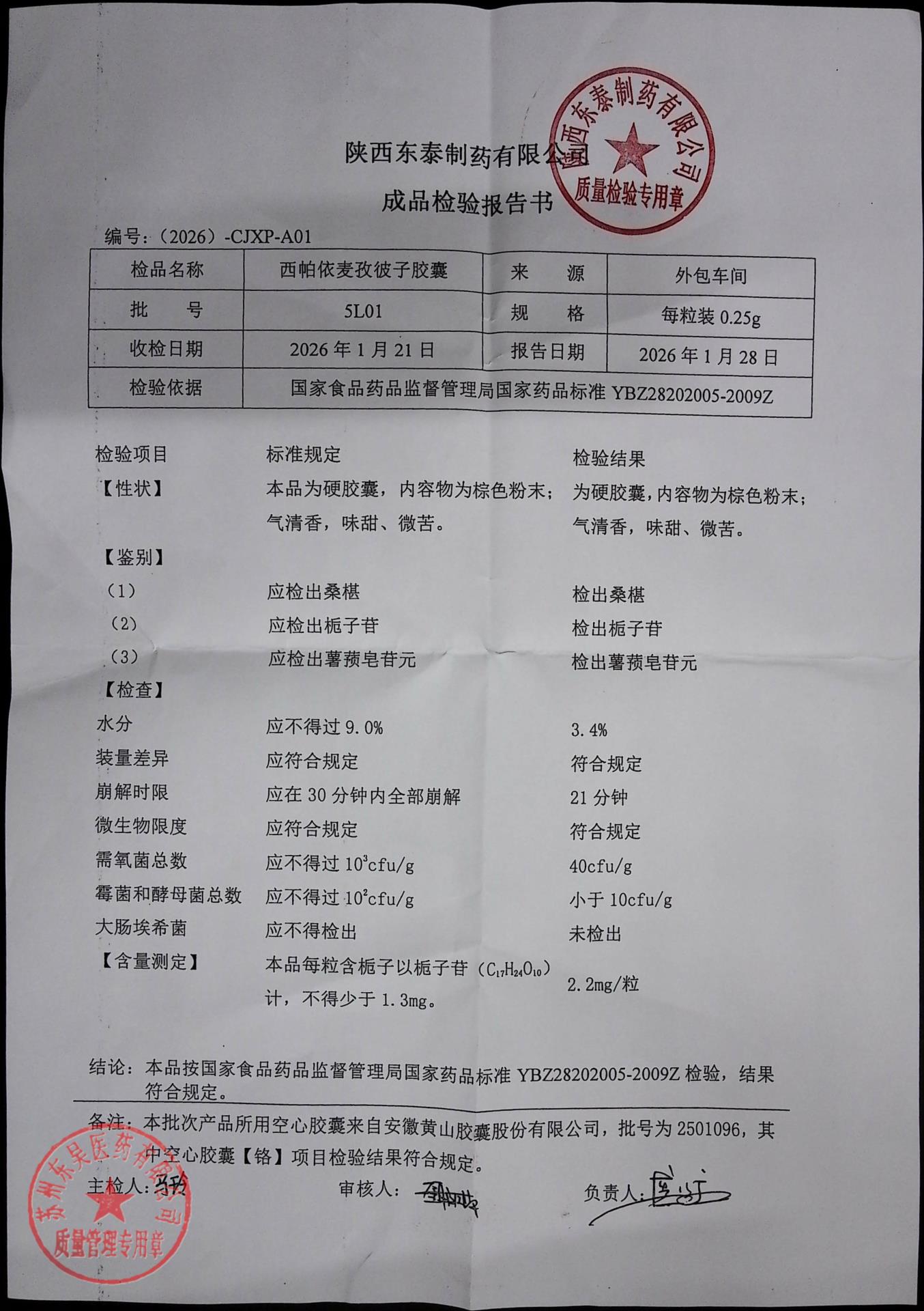 5L01西帕依麦孜彼子胶囊