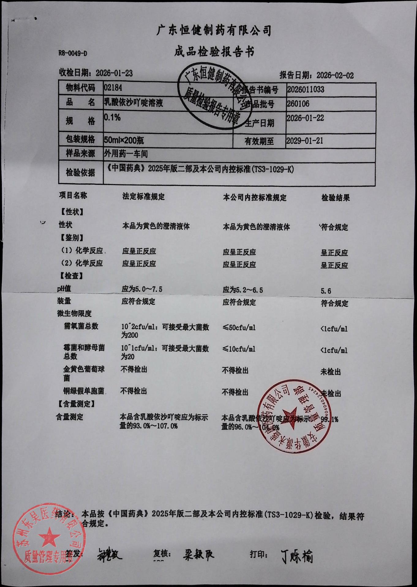 260106乳酸依沙吖啶溶液