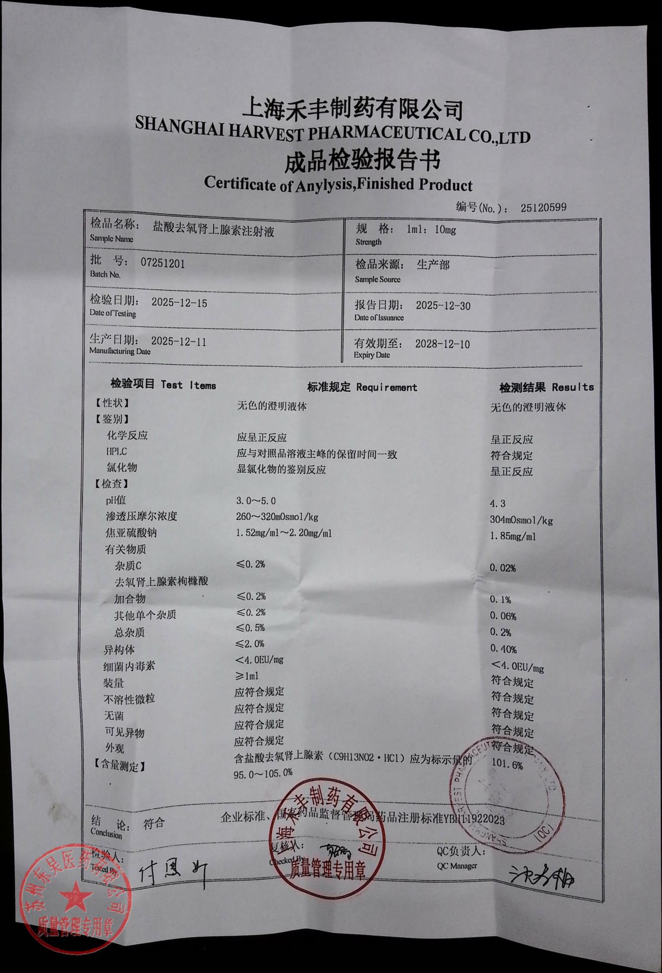 07251201盐酸去氧肾上腺素注射液