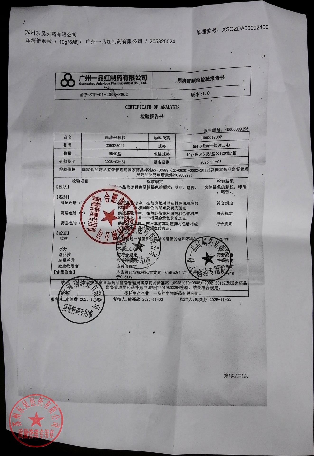 205325024尿舒清颗粒