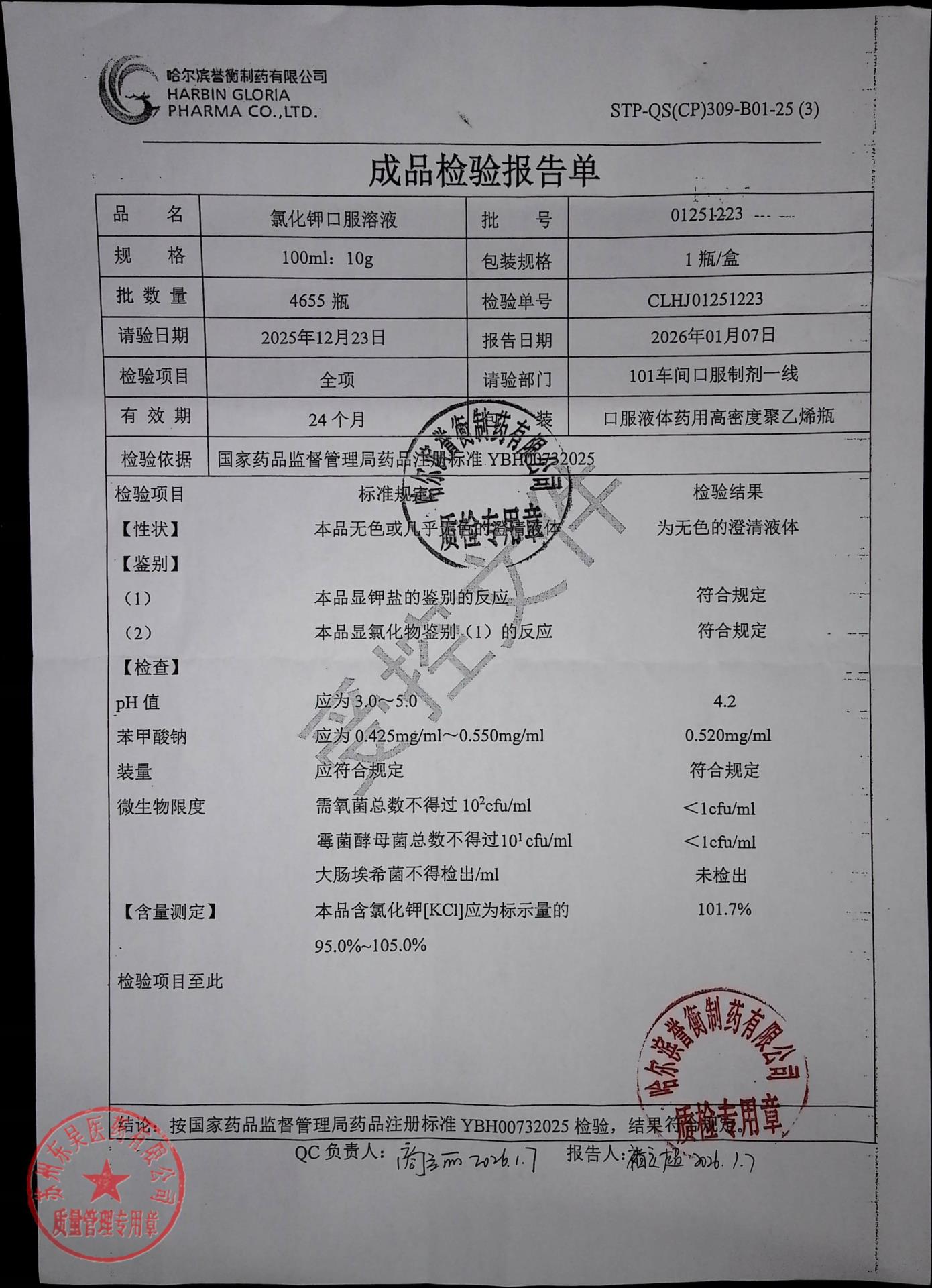 01251223氯化钾口服溶液