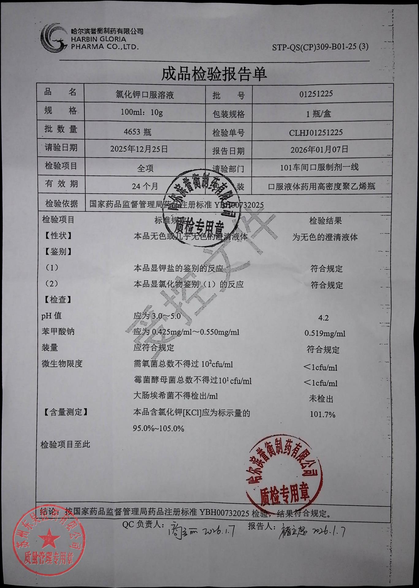 01251225氯化钾口服溶液