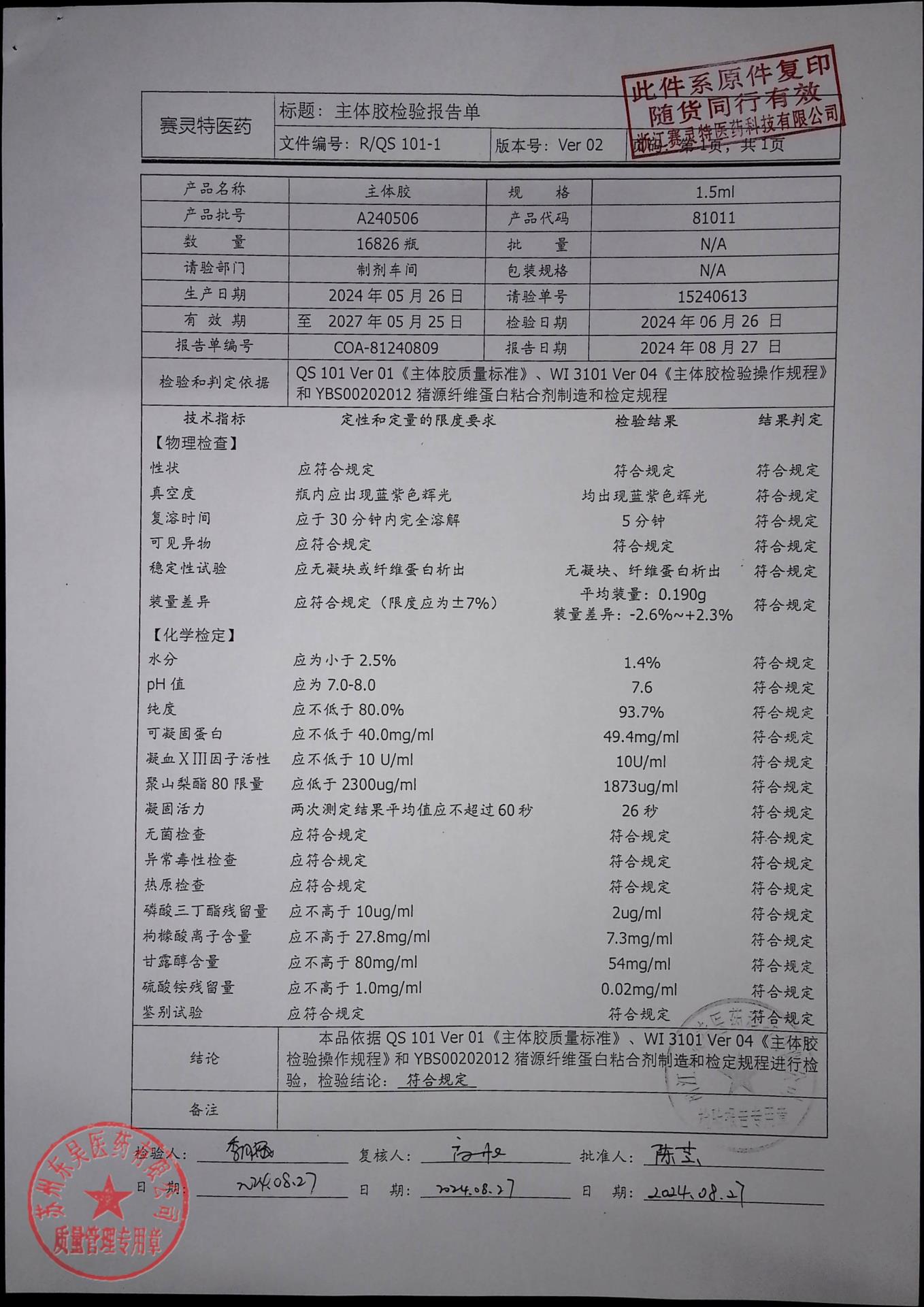 202512025猪源纤维蛋白粘合剂2