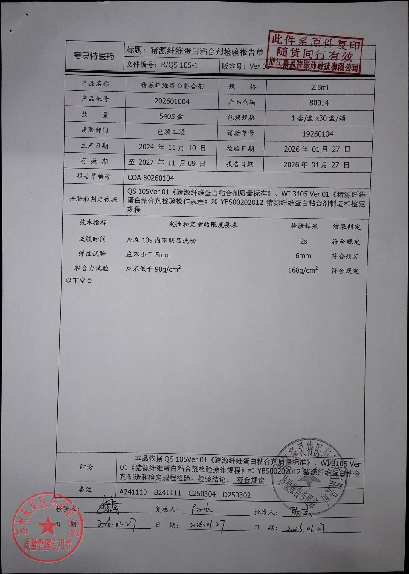 202601004猪源纤维蛋白粘合剂1