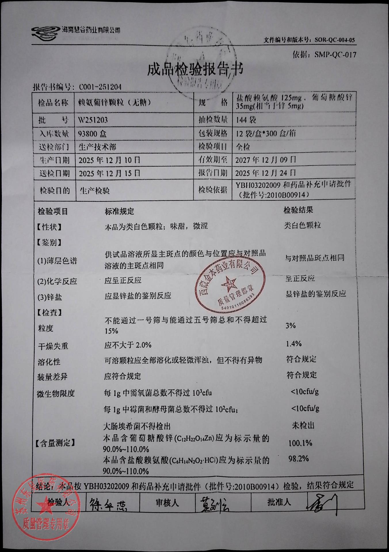 W251203赖氨葡锌颗粒（无糖）