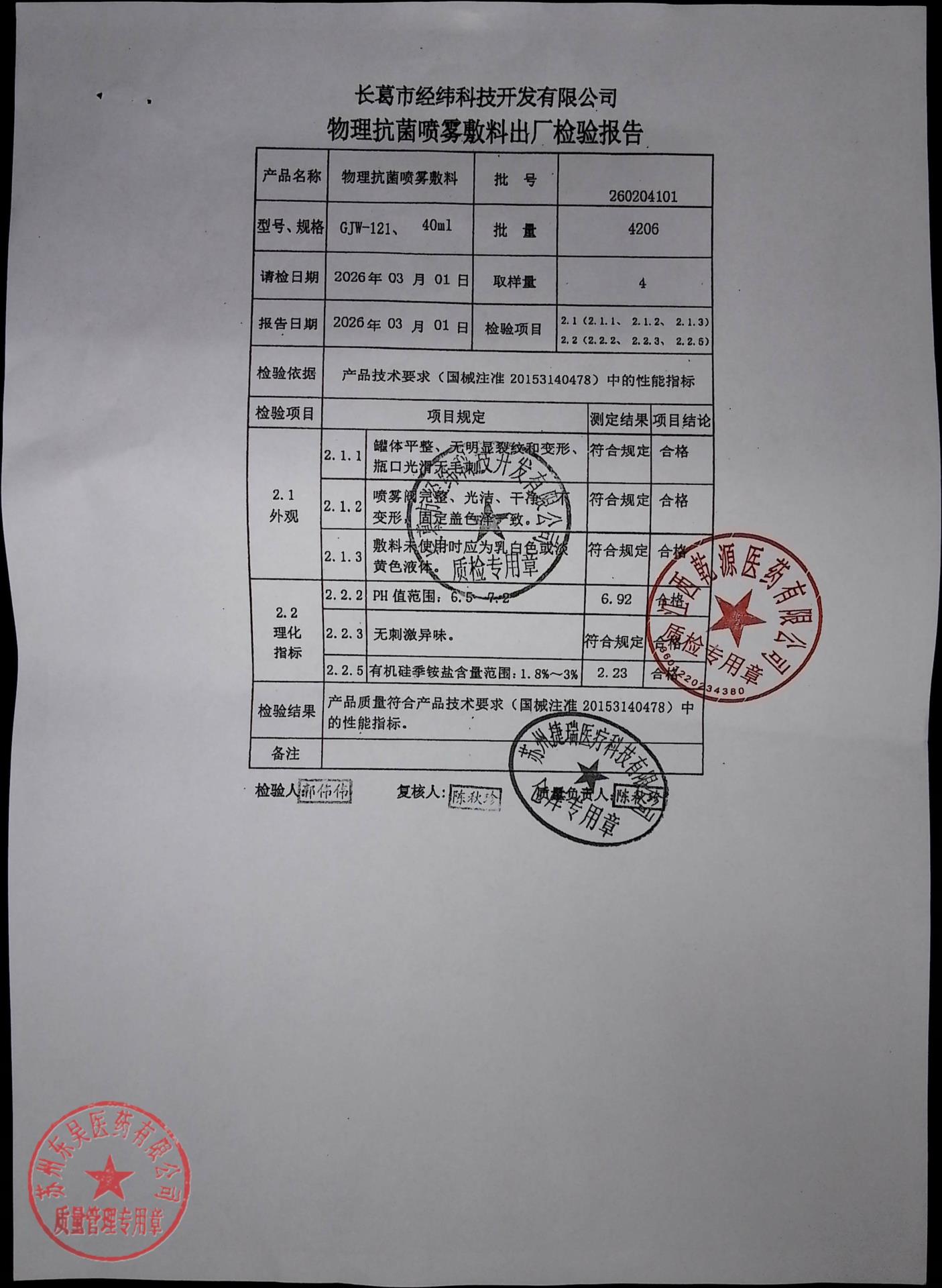 260204101物理抗菌喷雾敷料