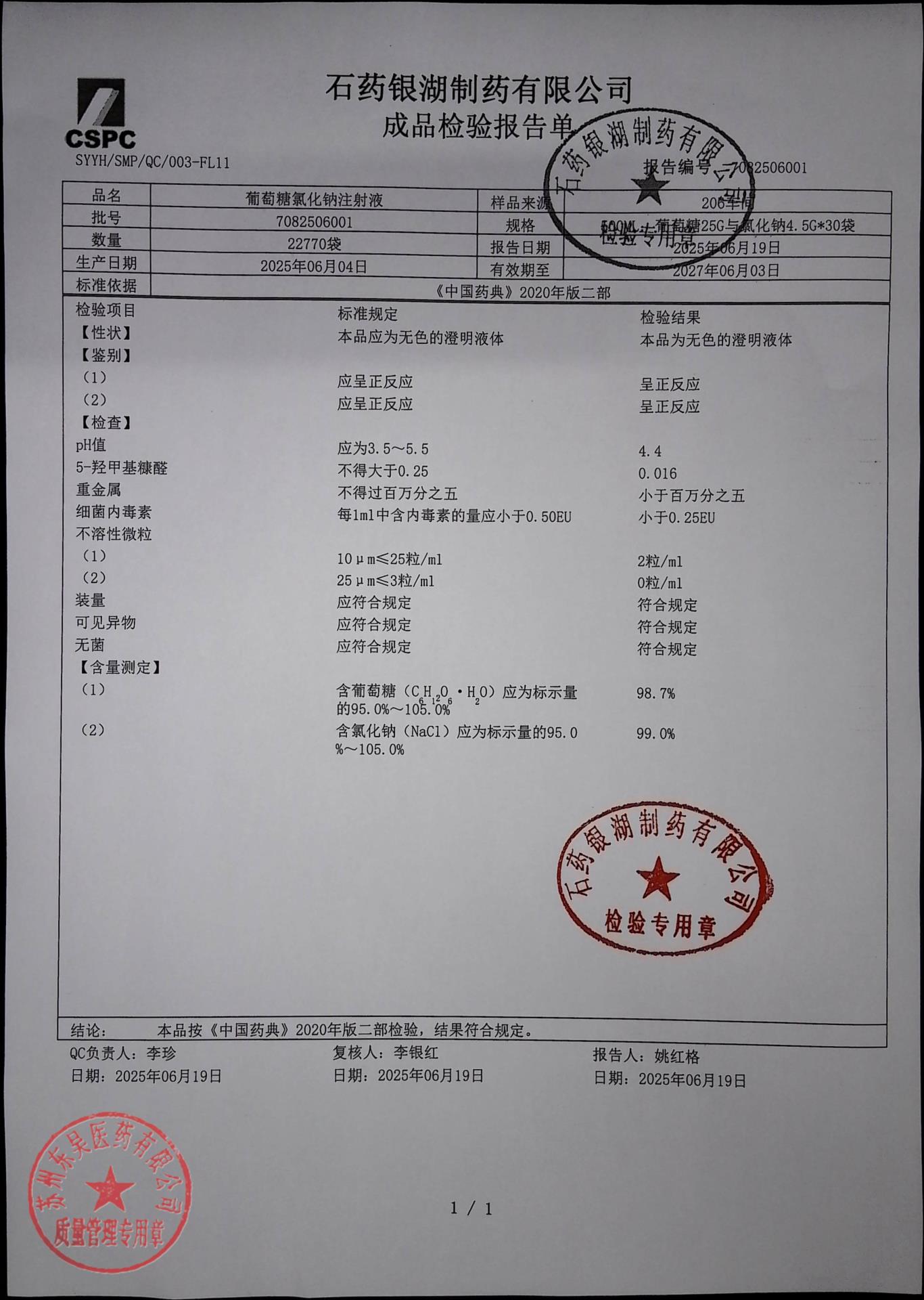 7082506001葡萄糖氯化钠注射液