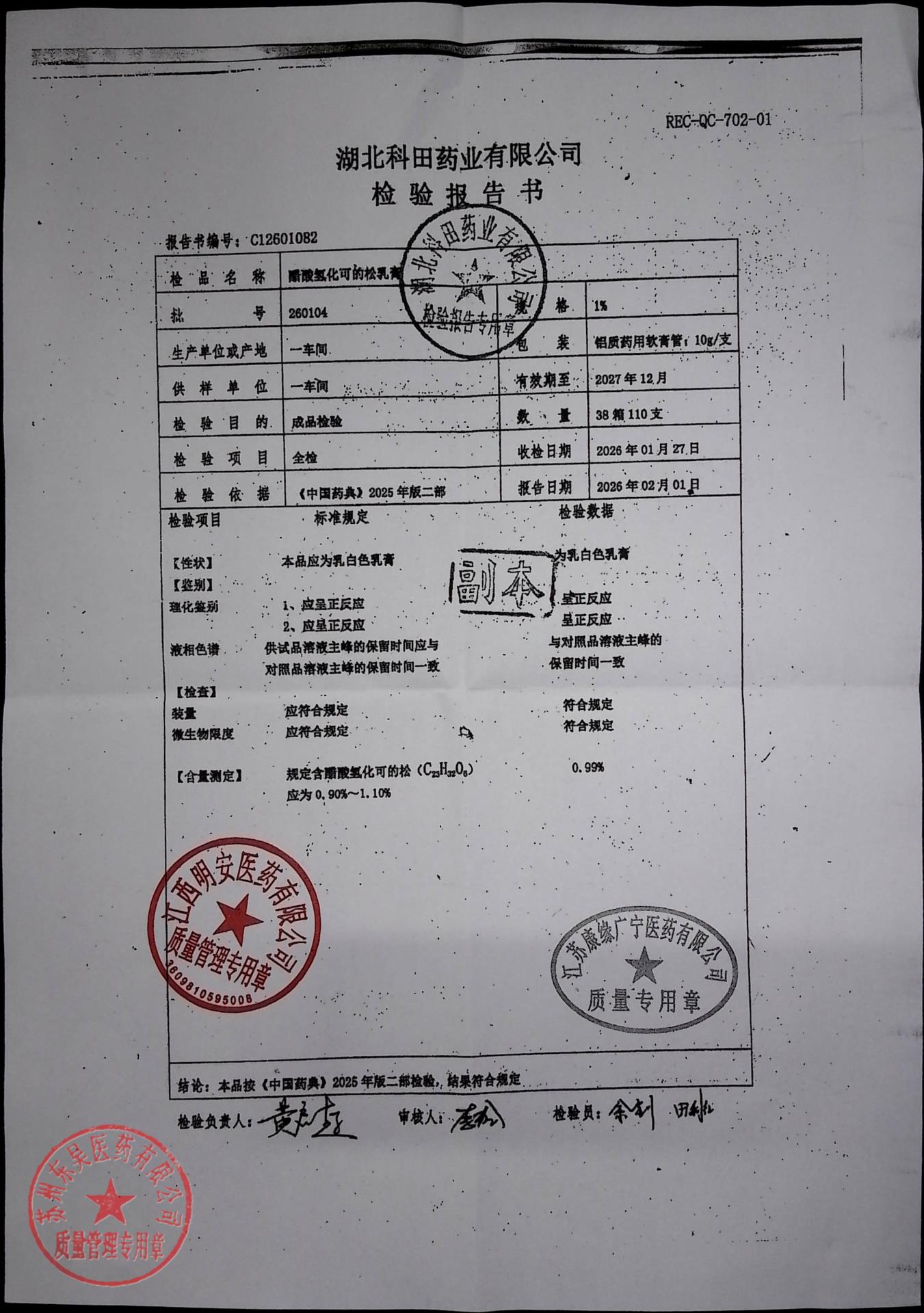 260104醋酸氢化可的松乳膏