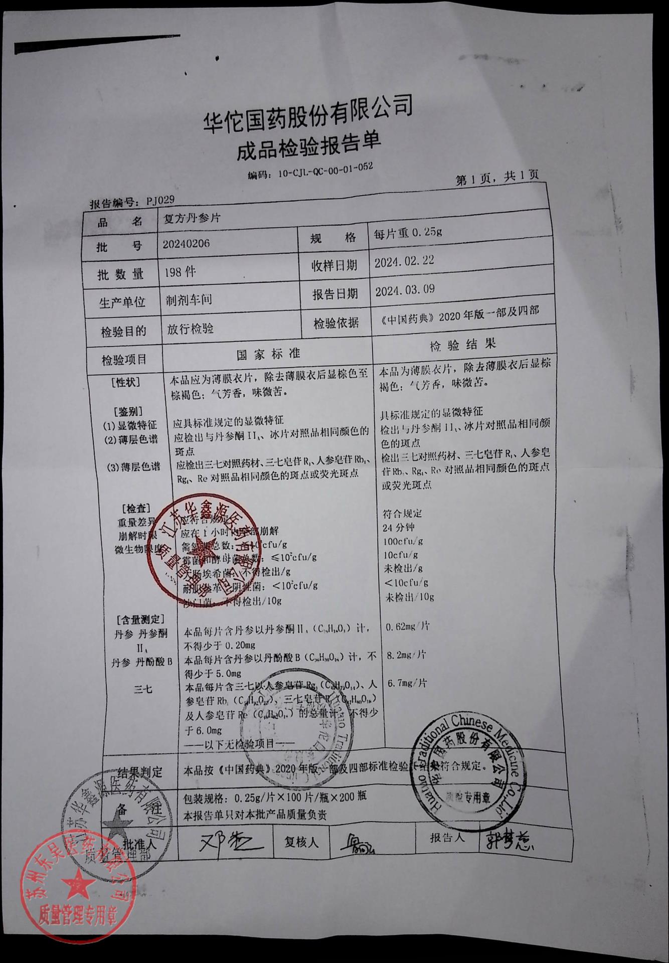 20240206复方丹参片