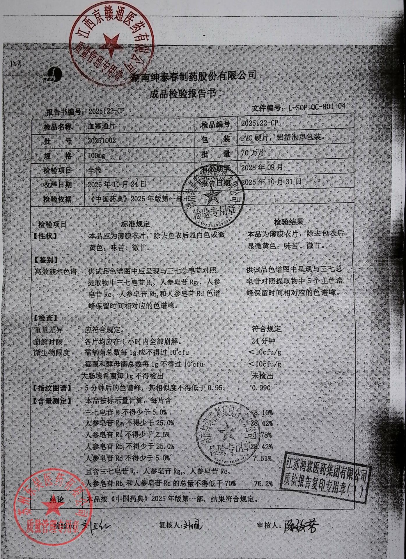 20251002血塞通片