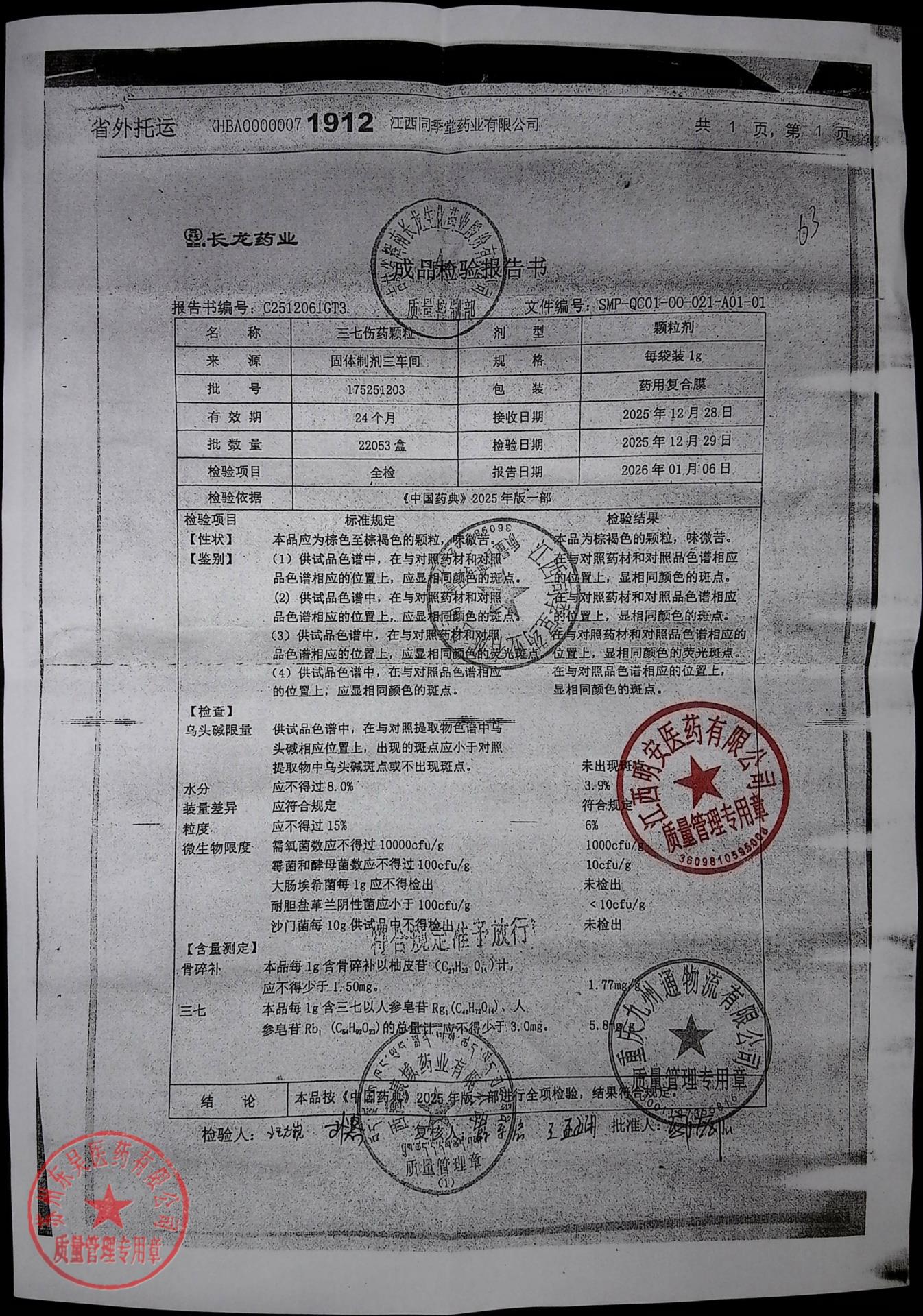 175251203三七伤药颗粒