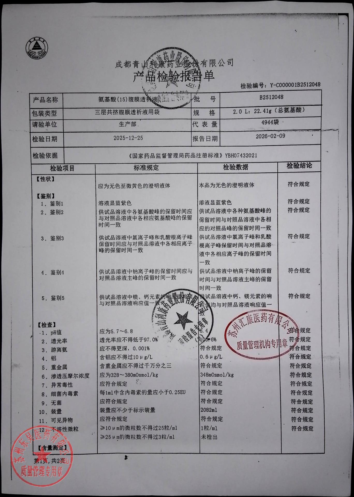 B2512048氨基酸（15）腹膜透析液1