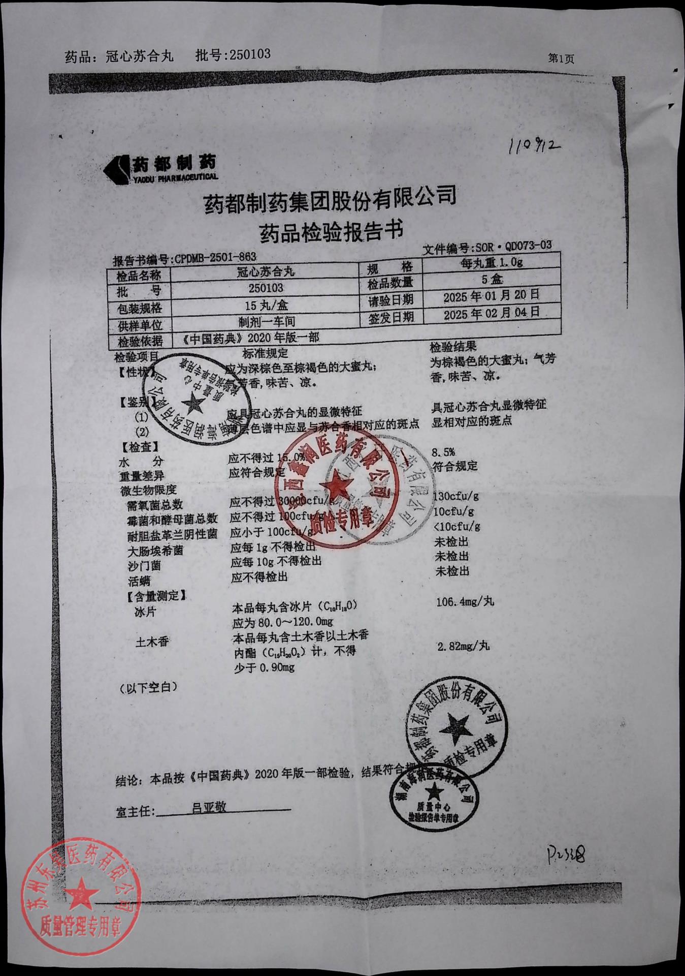 250103冠心苏合丸