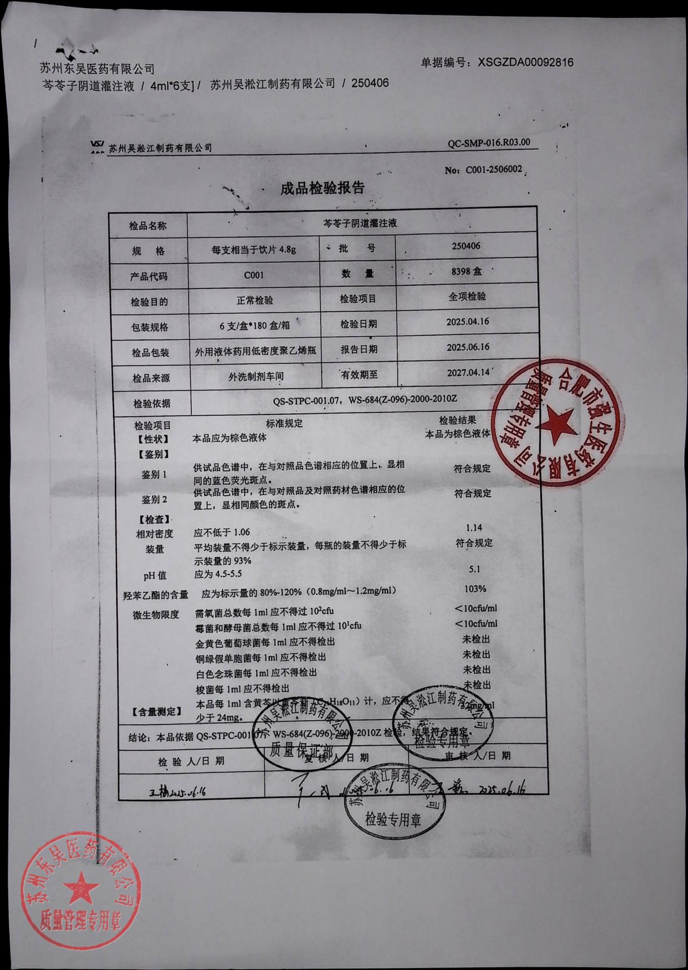 250406芩苓子阴道灌注液