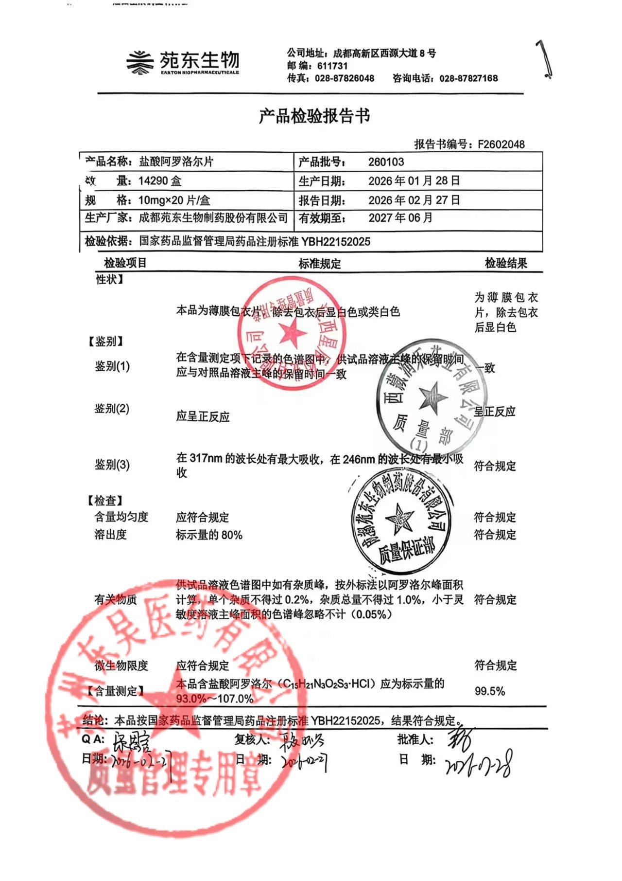 260103盐酸阿罗洛尔片