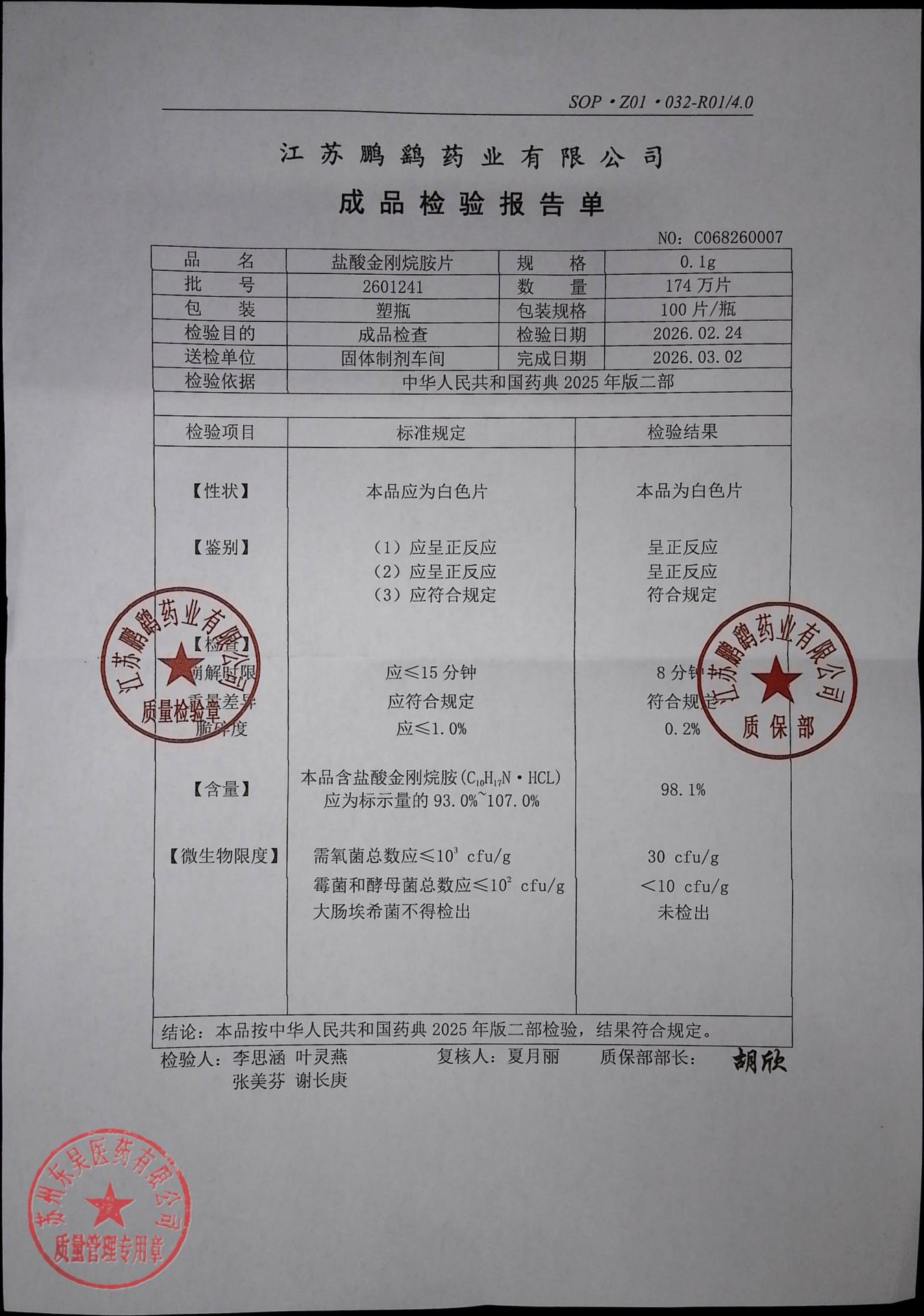 2601241盐酸金刚烷胺片