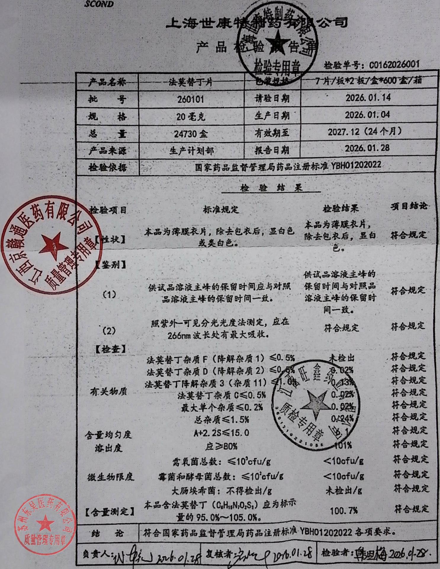 260101法莫替丁片