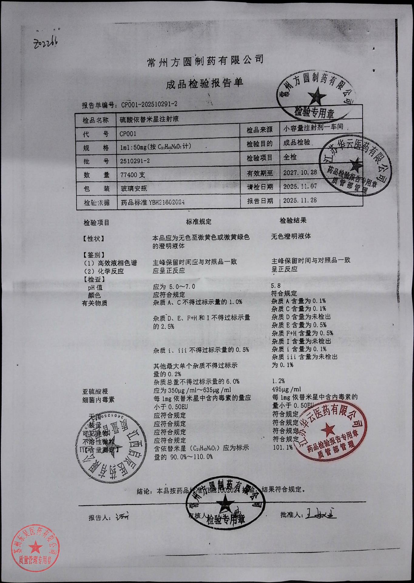 2510291-2硫酸依替米星注射液